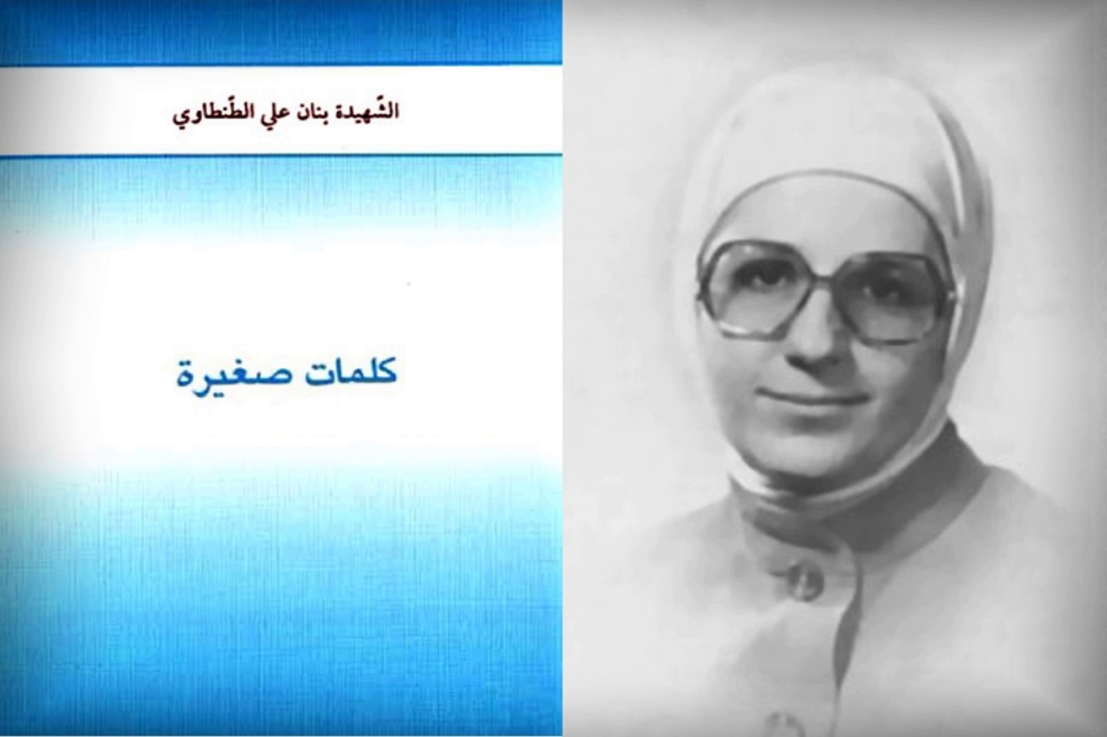 مختارات – كلمات صغيرة بقلم بنان الطنطاوي العطار