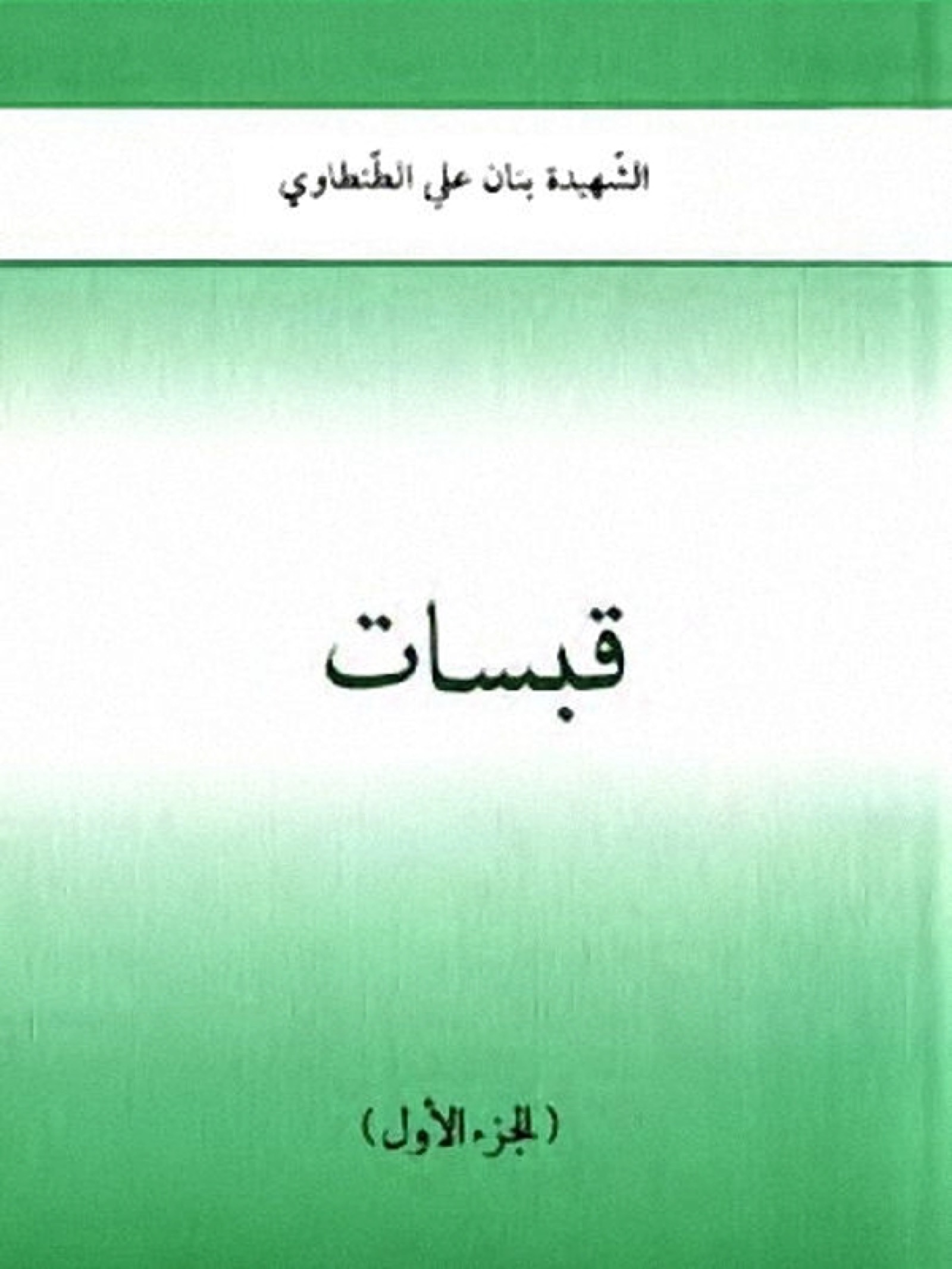 كتيب قبسات