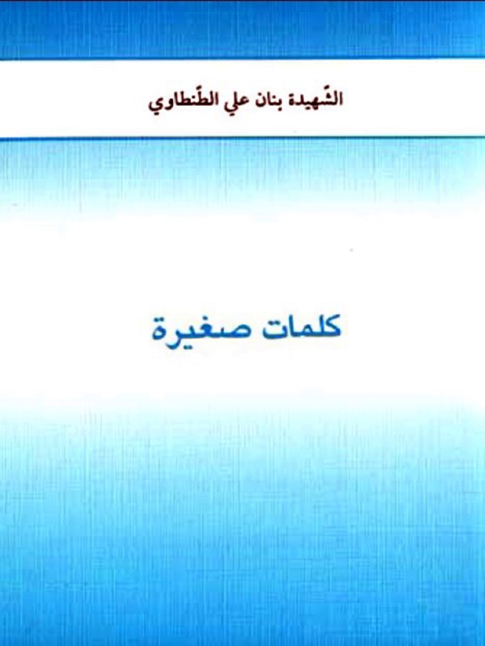 كتيب كلمات صغيرة
