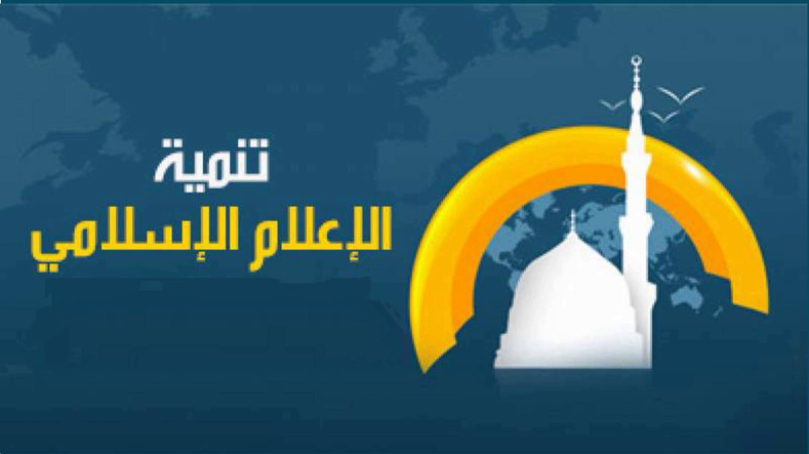 المسلمون في الغرب والإعلام الإسلامي