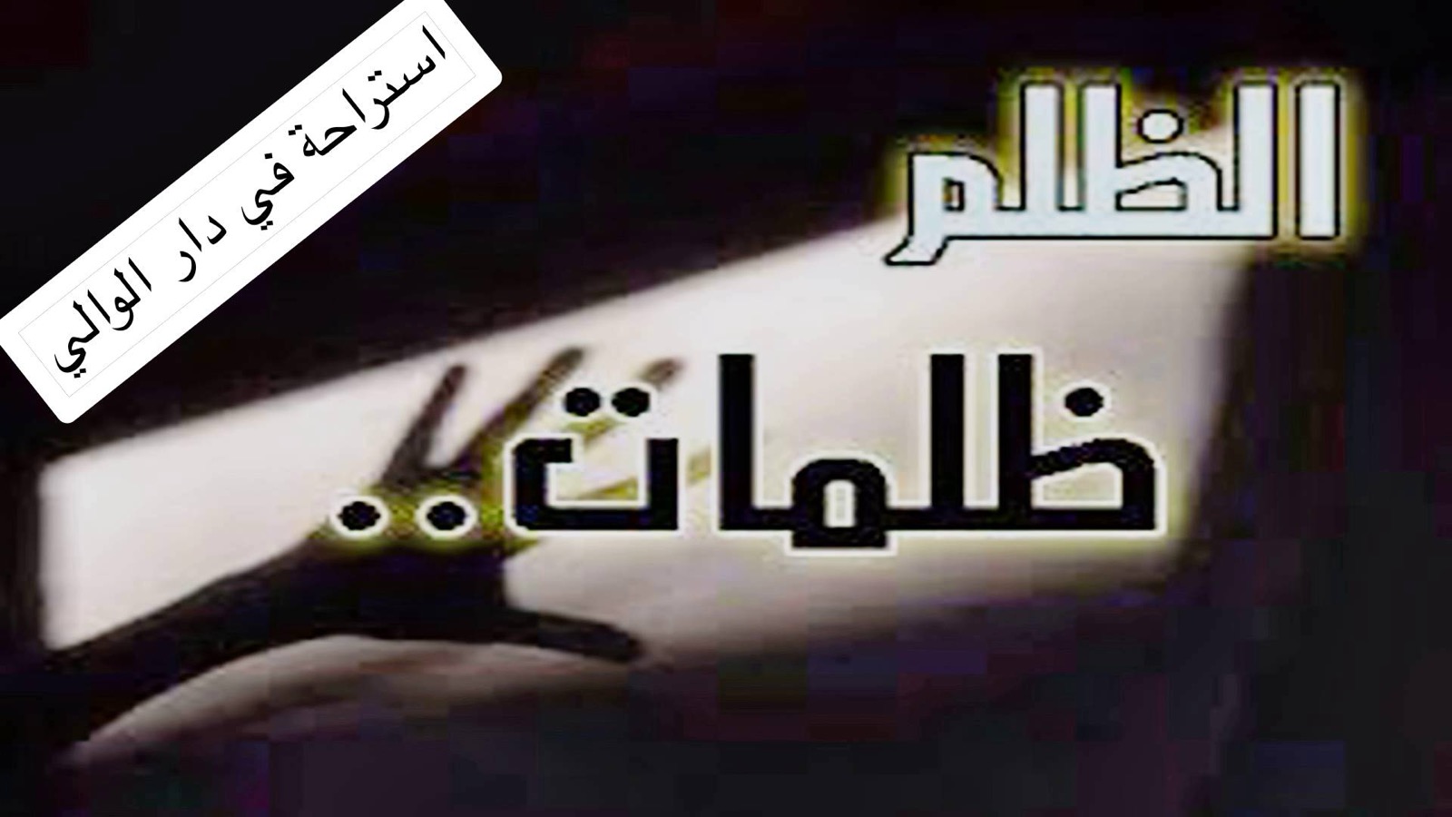 استراحة – في دار الوالي