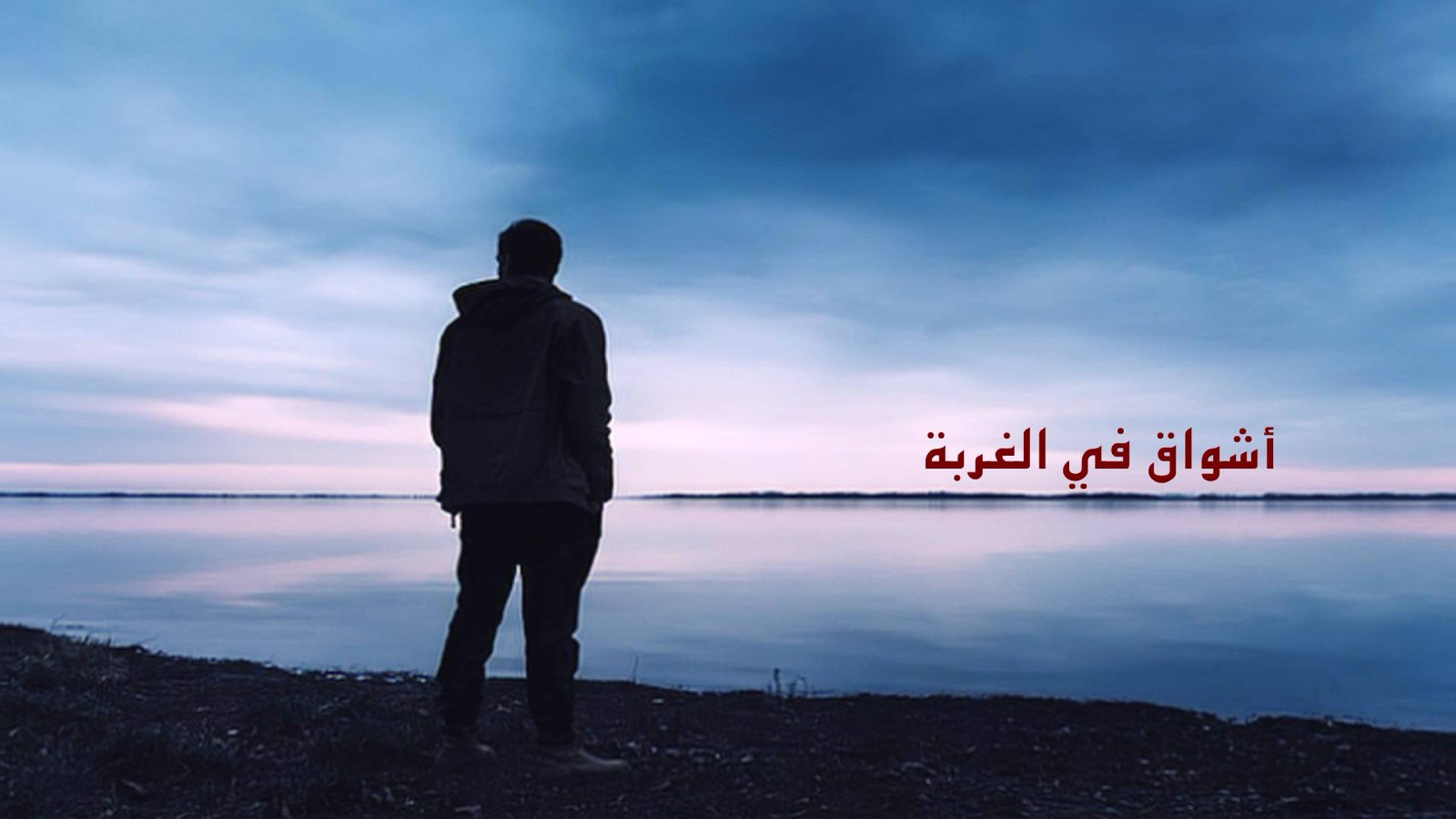 استراحة – أشواق في الغربة