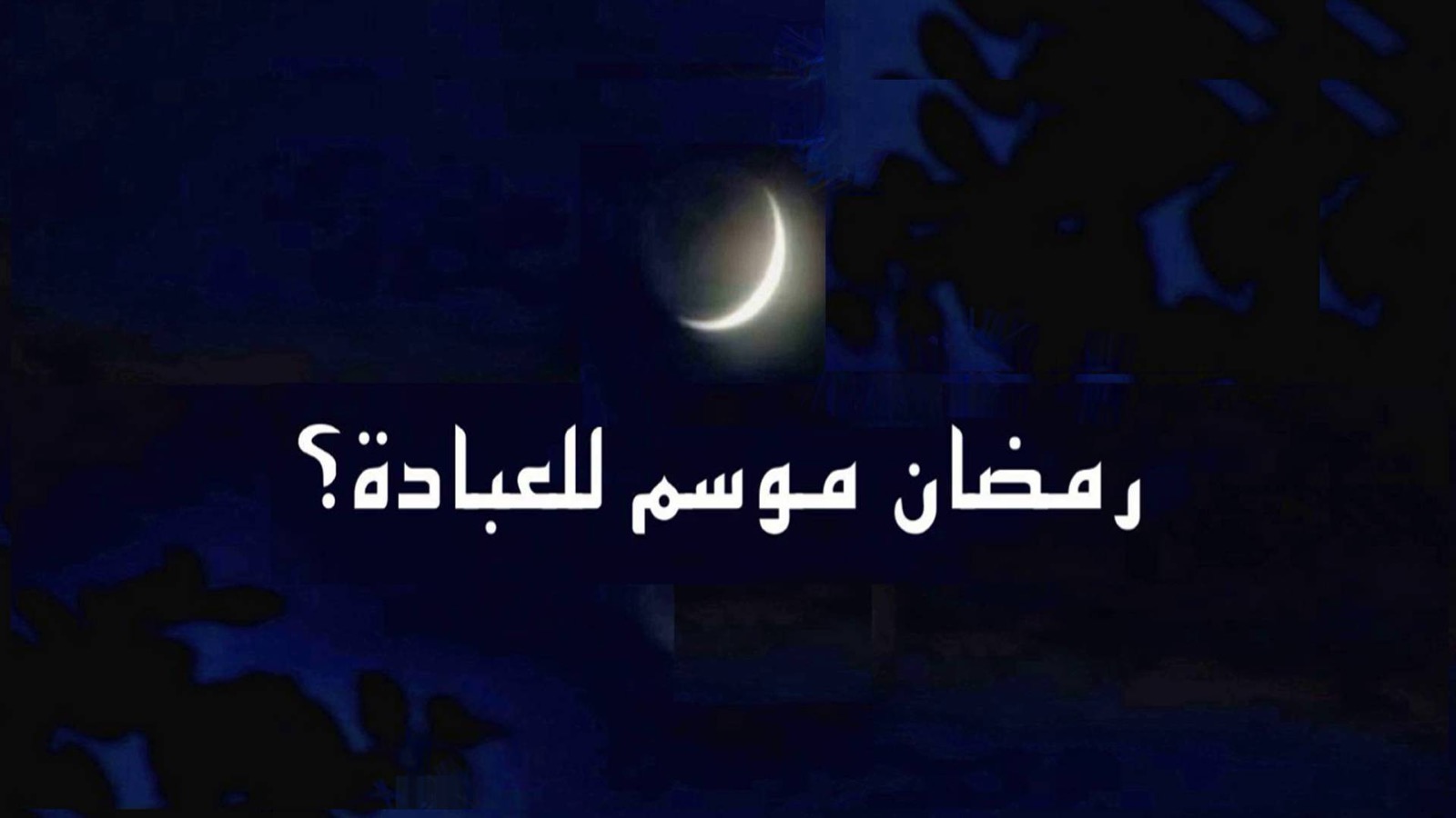 استراحة – رمضان موسم للعبادة؟