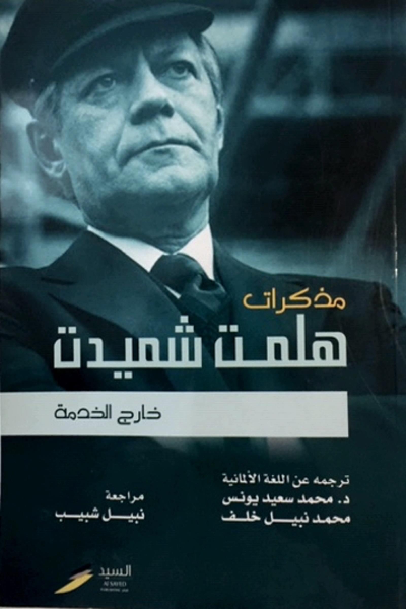 خارج الخدمة لهلموت شميدت تعريب نبيل شبيب