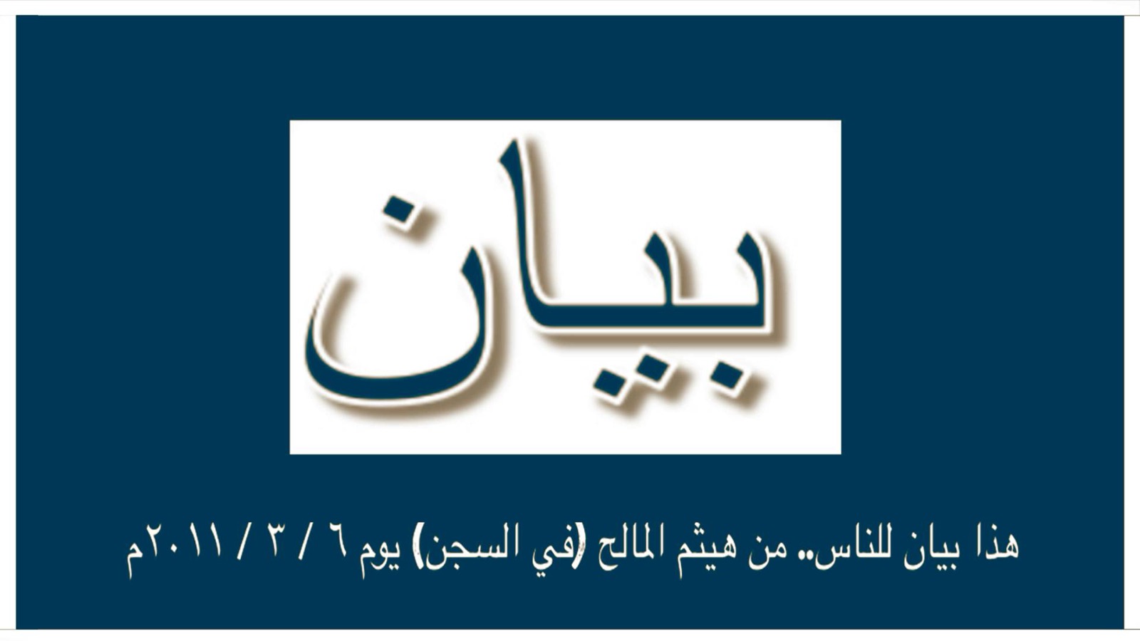 للحفظ – هيثم المالح – هذا بيان للناس