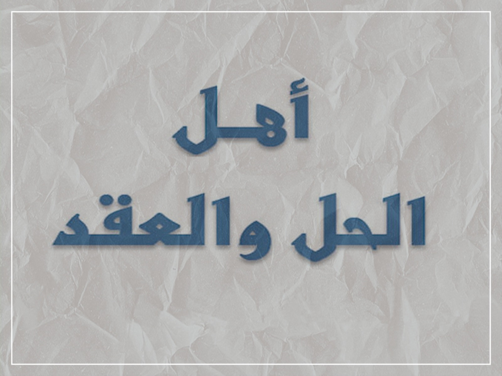 أهل الحل والعقد