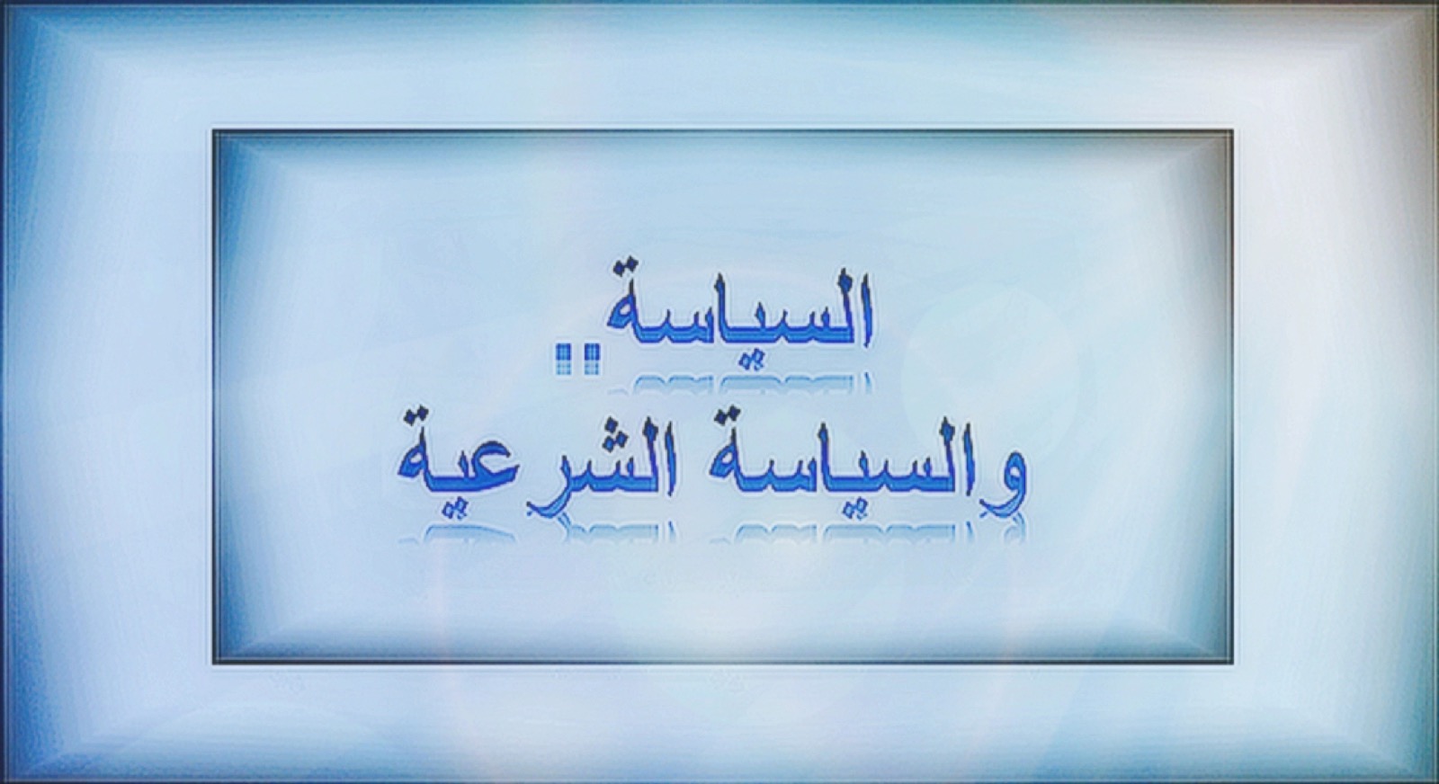 السياسة الشرعية