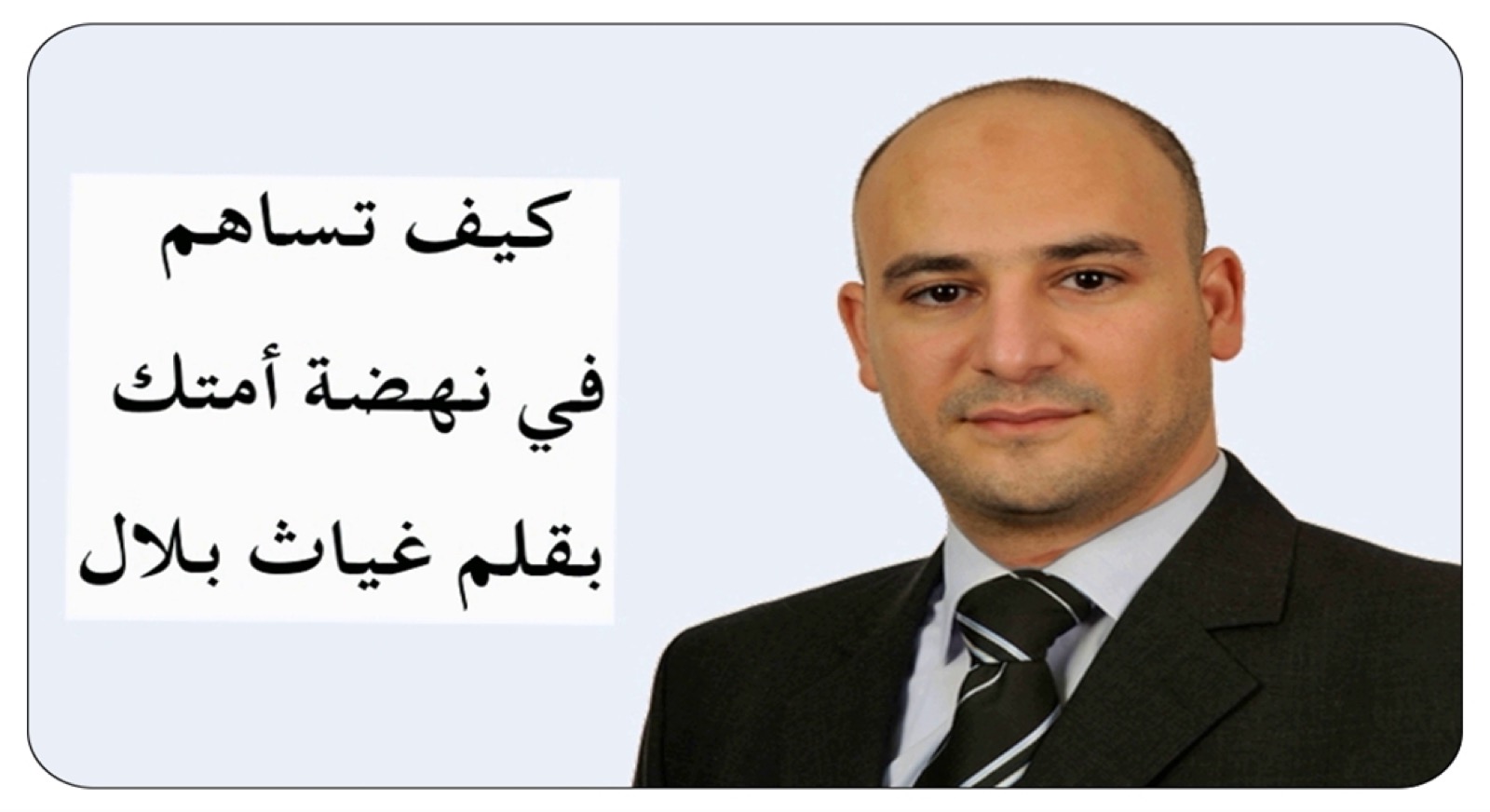 مختارات – كيف تساهم في نهضة أمتك – بقلم غياث بلال