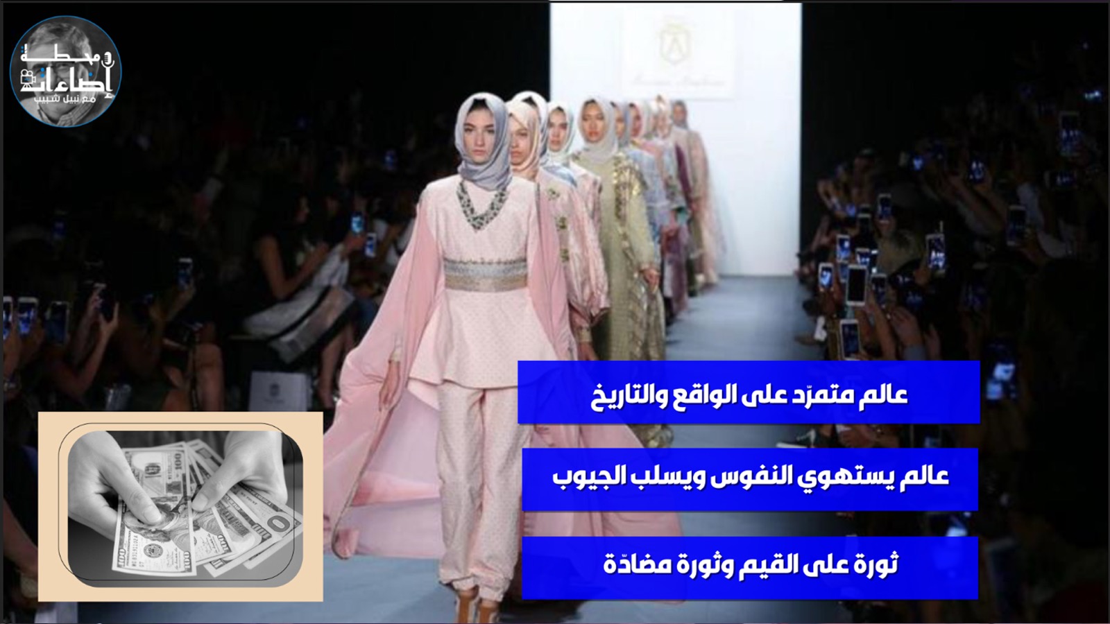 الأزياء بين القيم والمال والأذواق