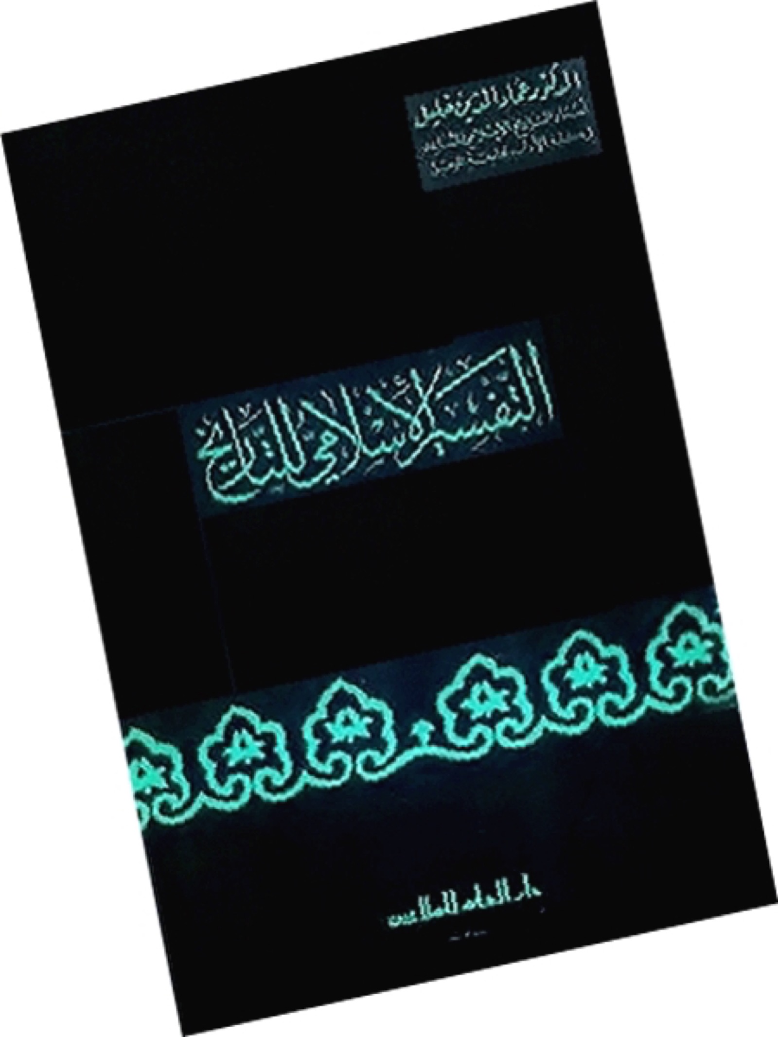 غلاف كتاب التفسير الإسلامي للتاريخ