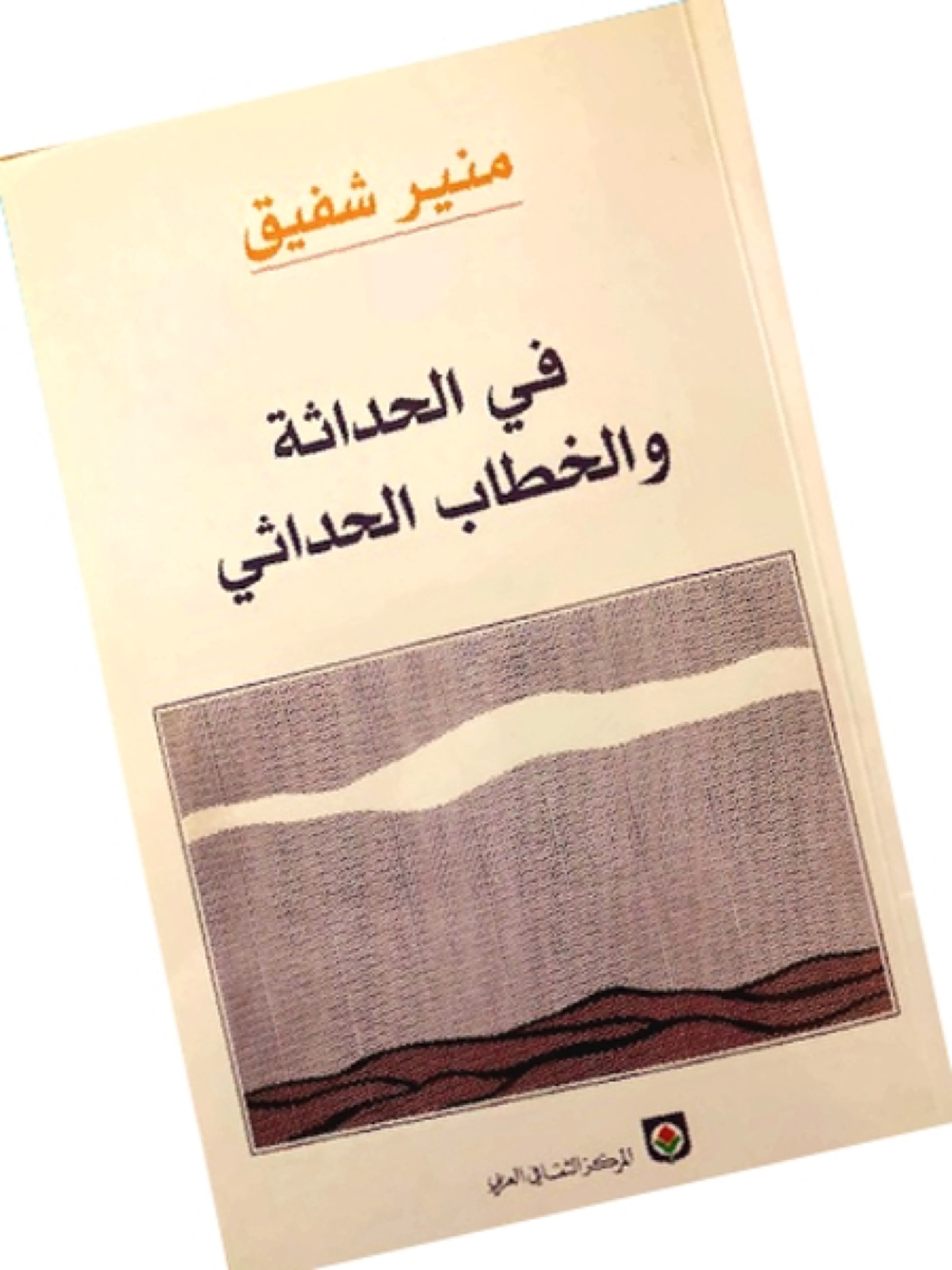 غلاف كتاب في الحداثة منير شفيق