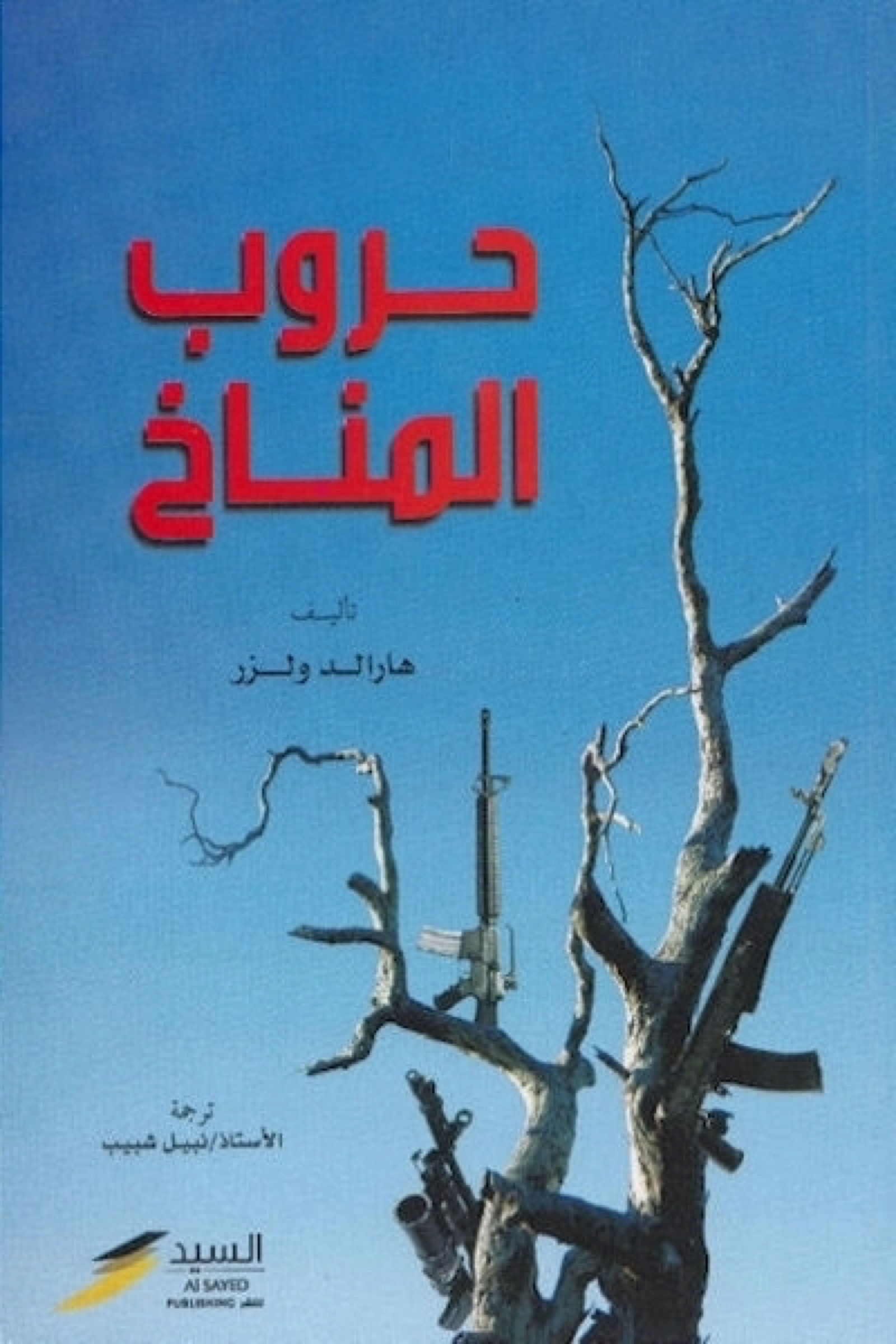 كتاب حروب المناخ