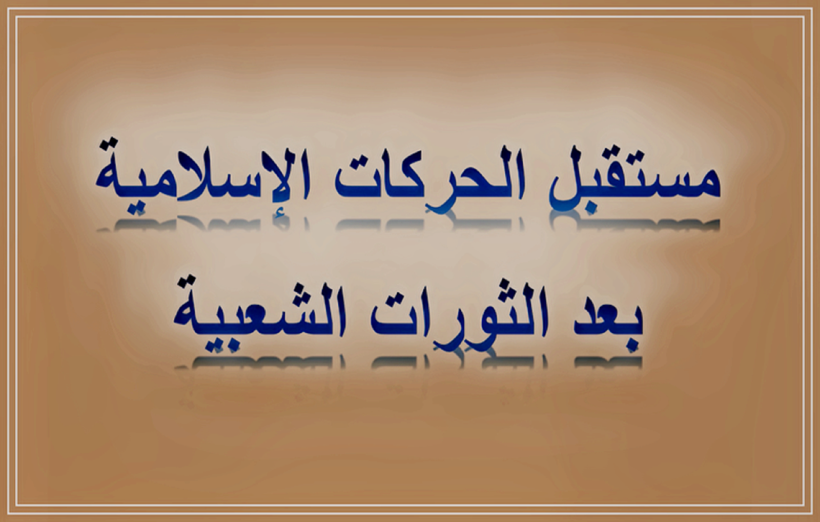 مستقبل الحركات الإسلامية بعد الثورات الشعبية