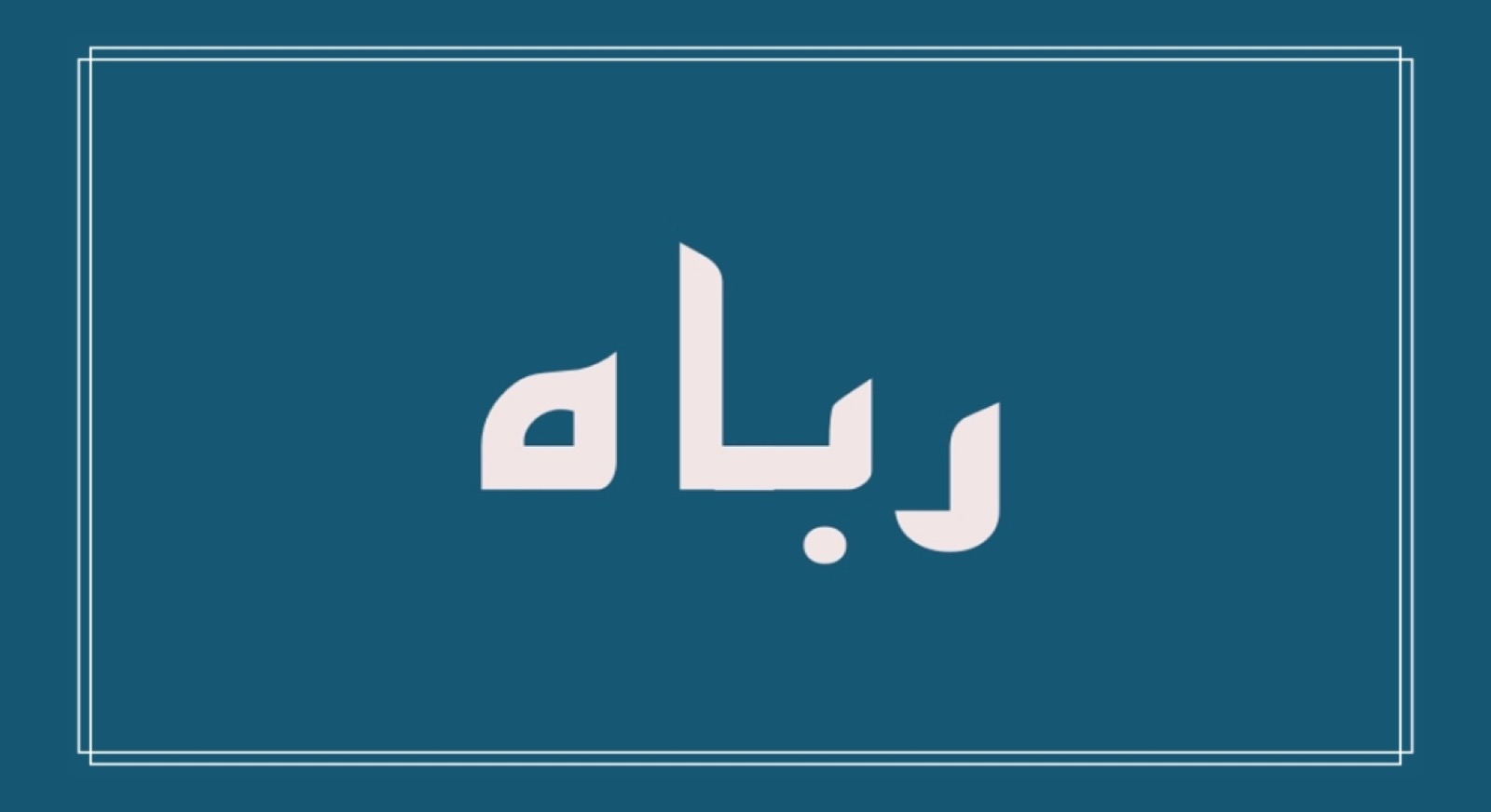 مناجاة – رباه