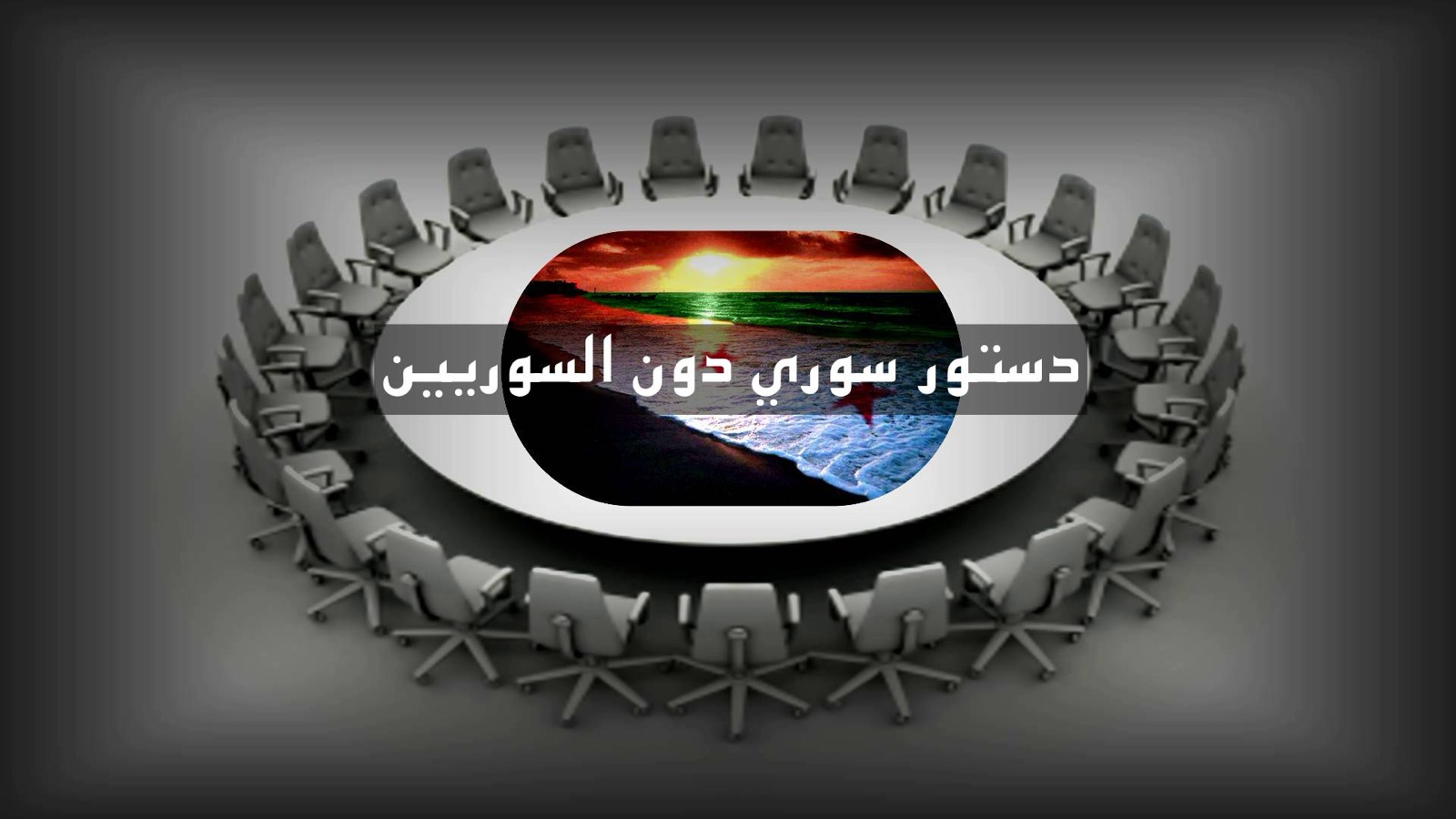 دستور سوري دون السوريين