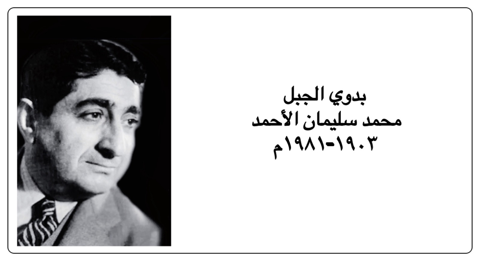 قطوف وقبسات – بدوي الجبل: حاكم ظالم وشعب صبور