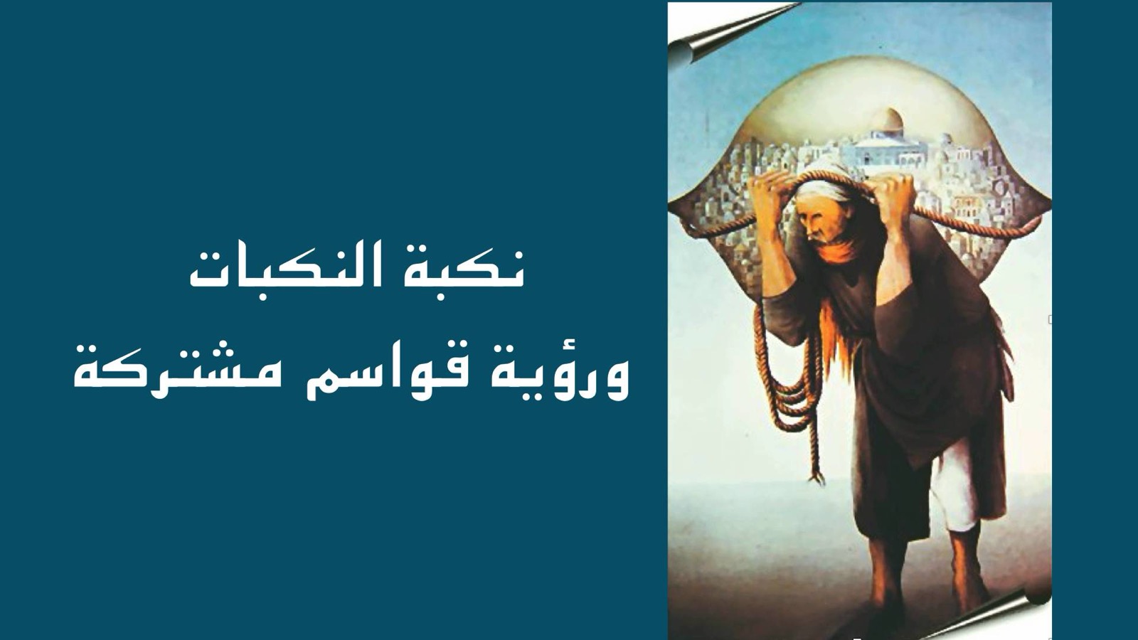 نكبة النكبات ورؤية قواسم مشتركة