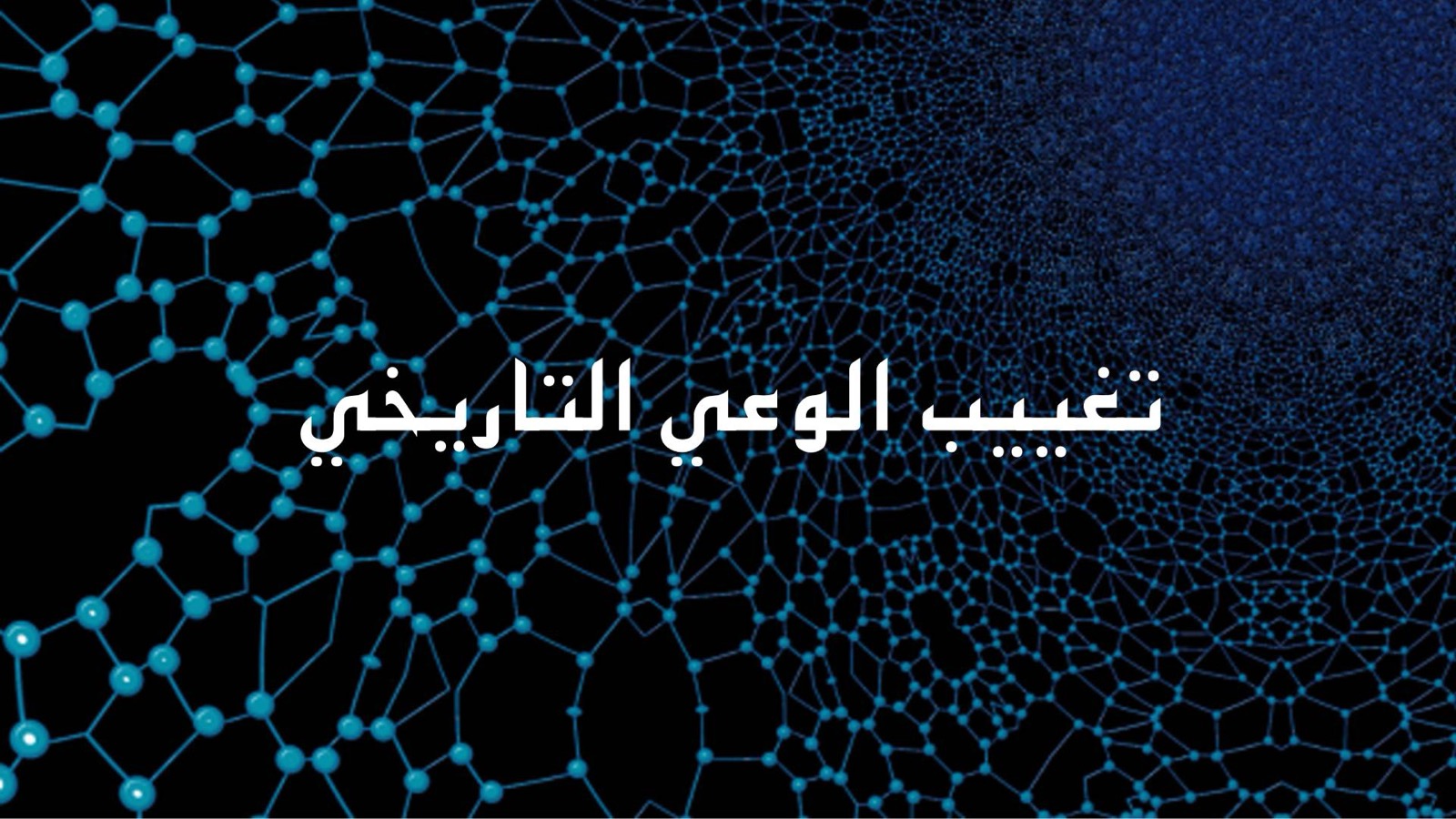 تغييب الوعي التاريخي