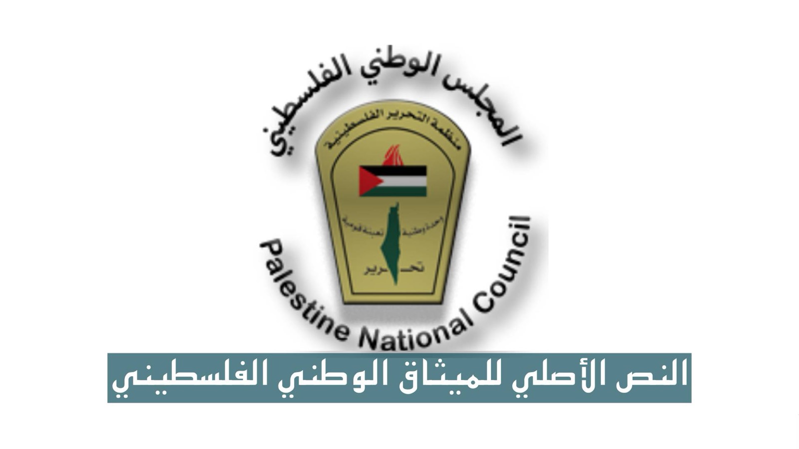 الميثاق الوطني الفلسطيني