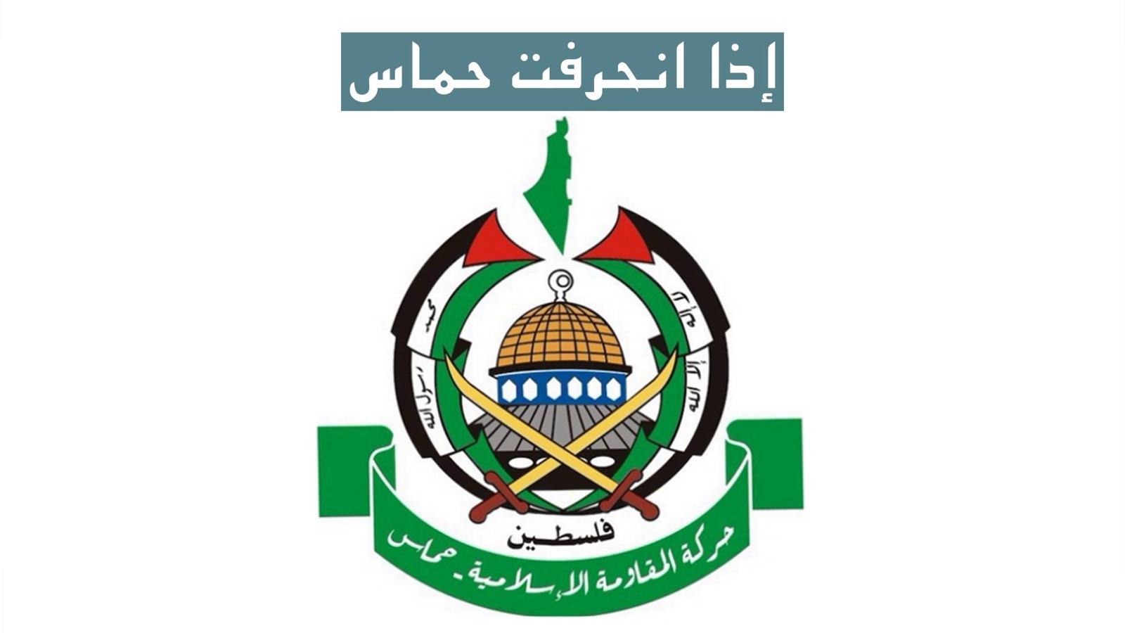 إذا انحرفت حماس