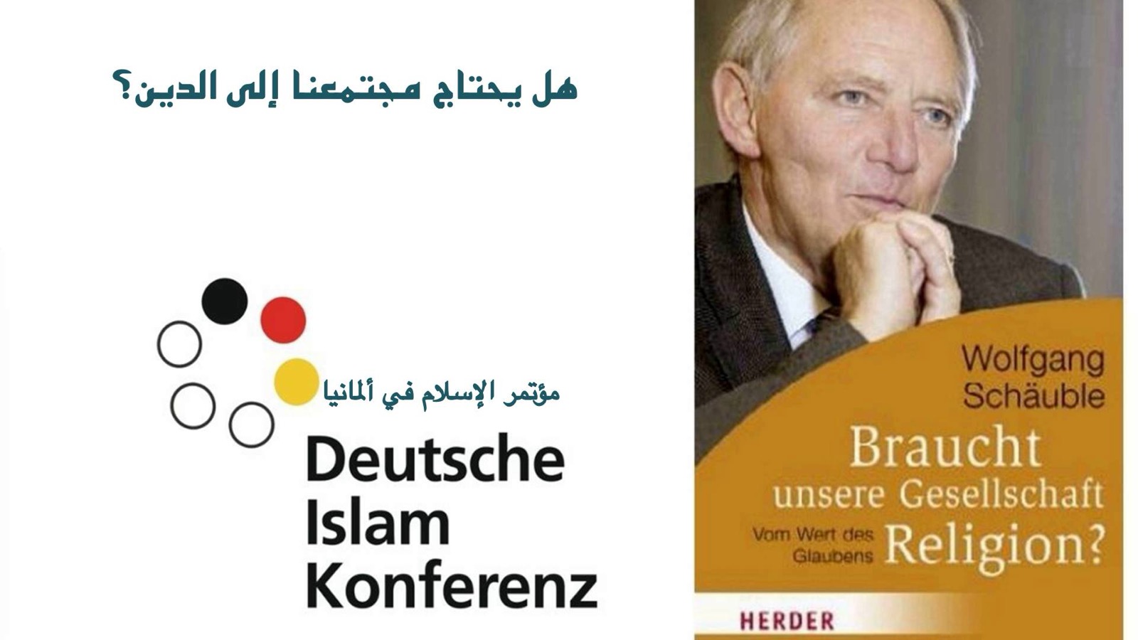 فولفجانج شويبلي – هل يحتاج مجتمعنا إلى الدين؟