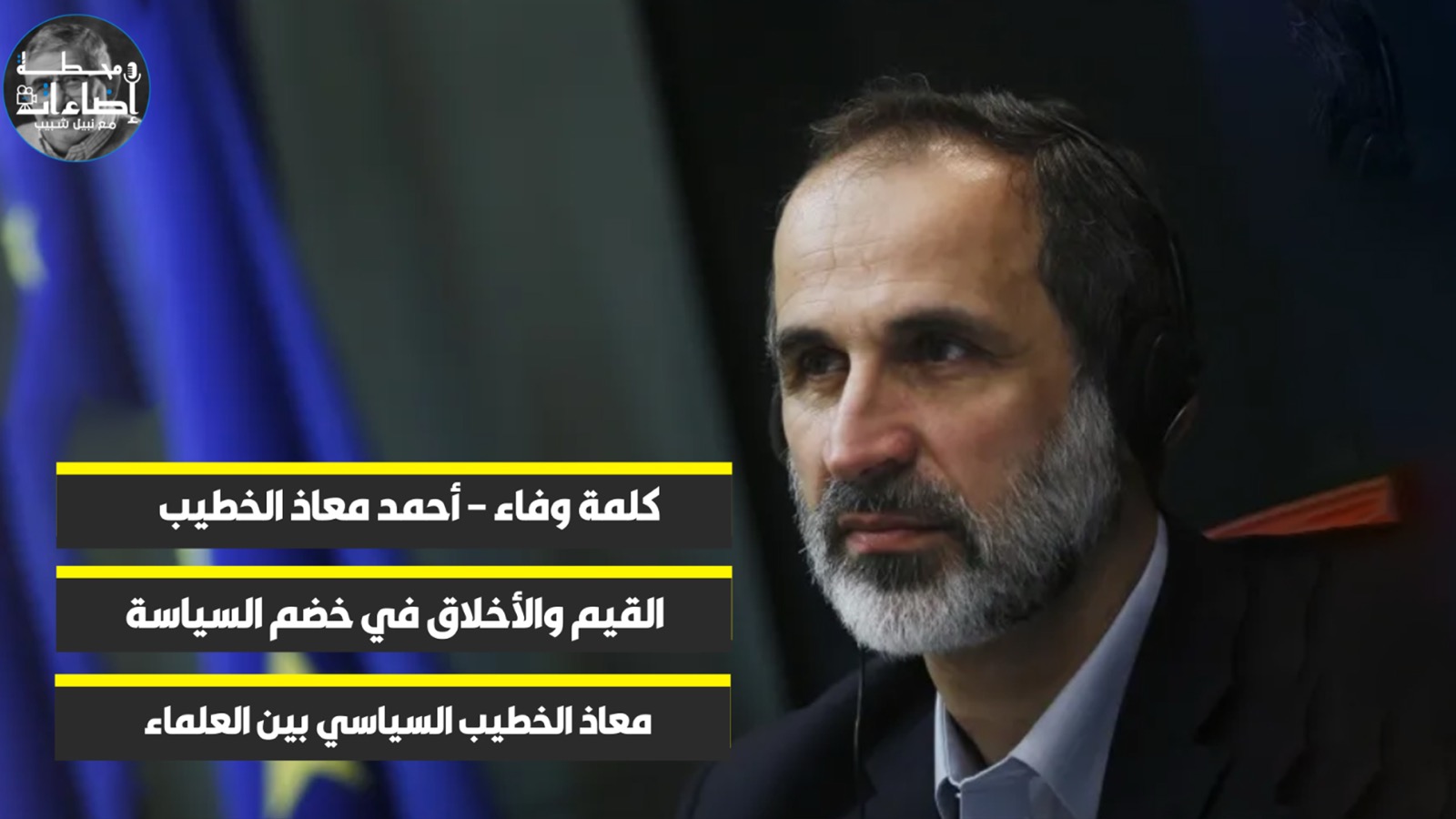 كلمة وفاء – أحمد معاذ الخطيب