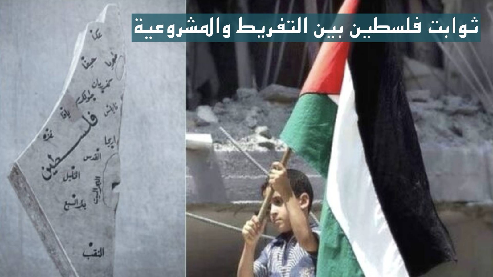 ثوابت فلسطين بين التفريط والمشروعية