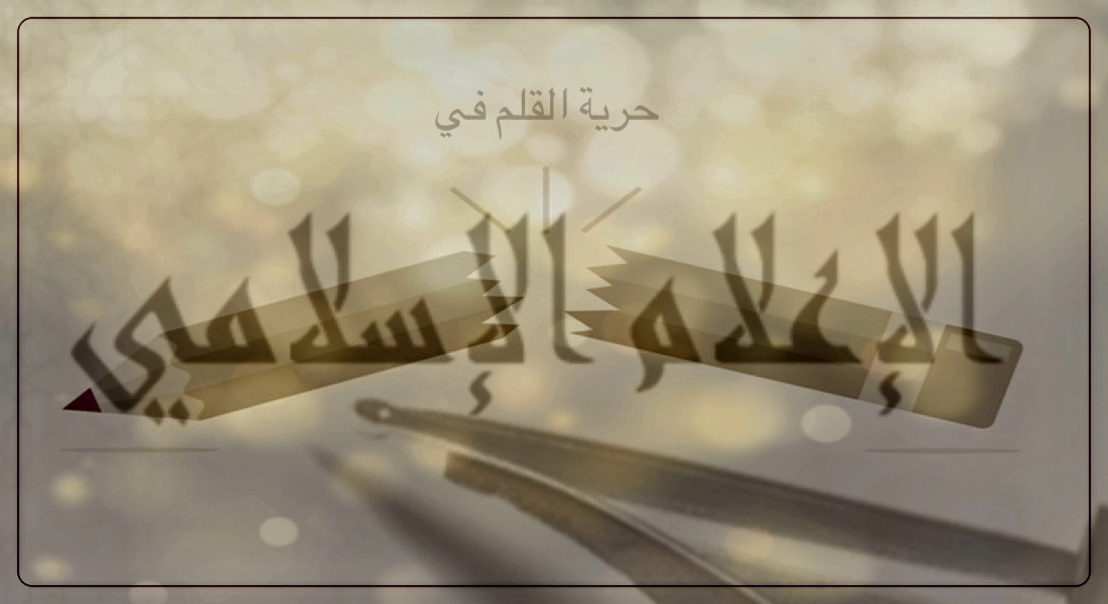 رؤية تحليلية – حرية القلم الإعلامي في وسيلة إعلام إسلامية