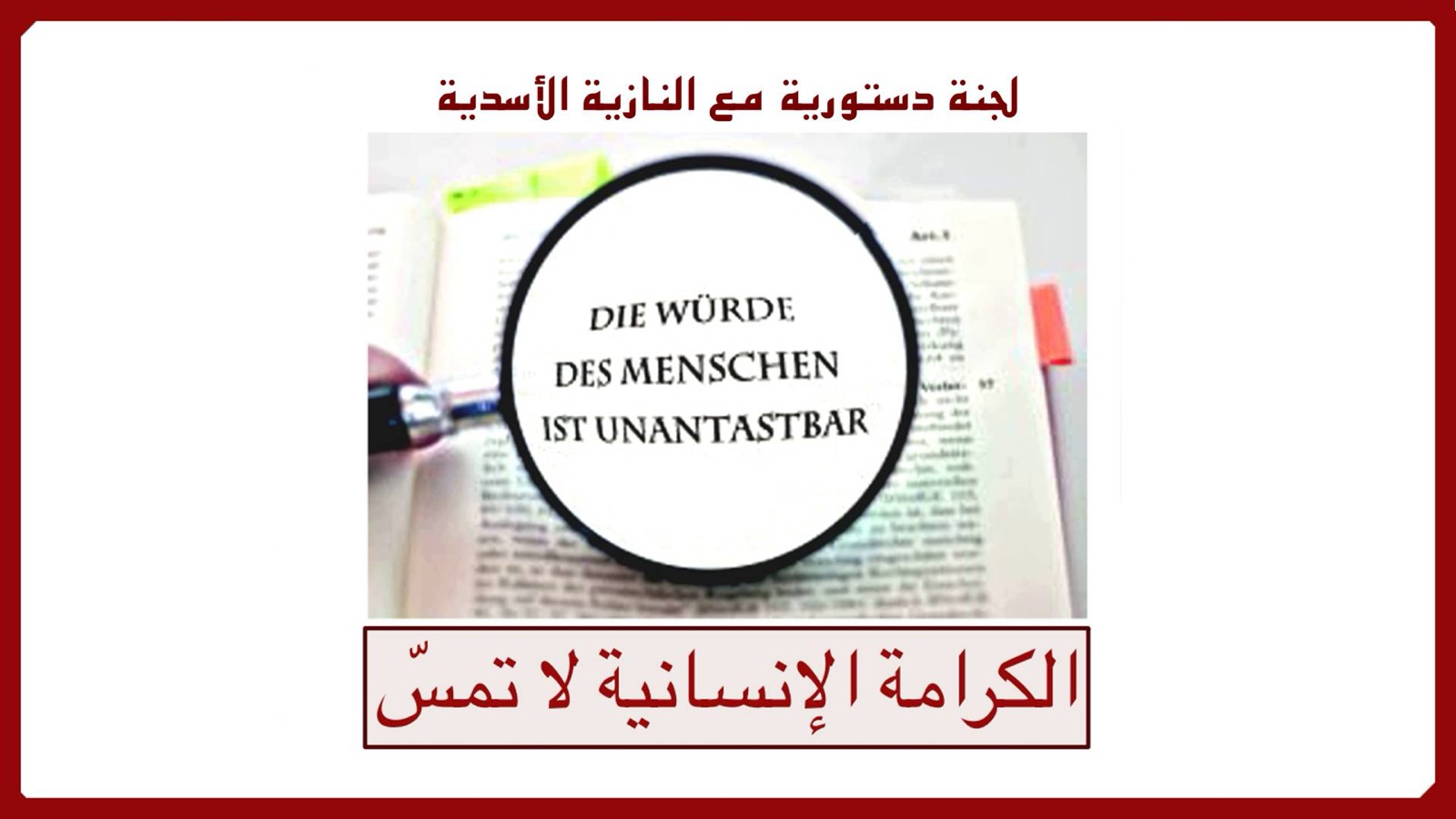 استراحة – لجنة دستورية سورية بعد النازية الأسدية