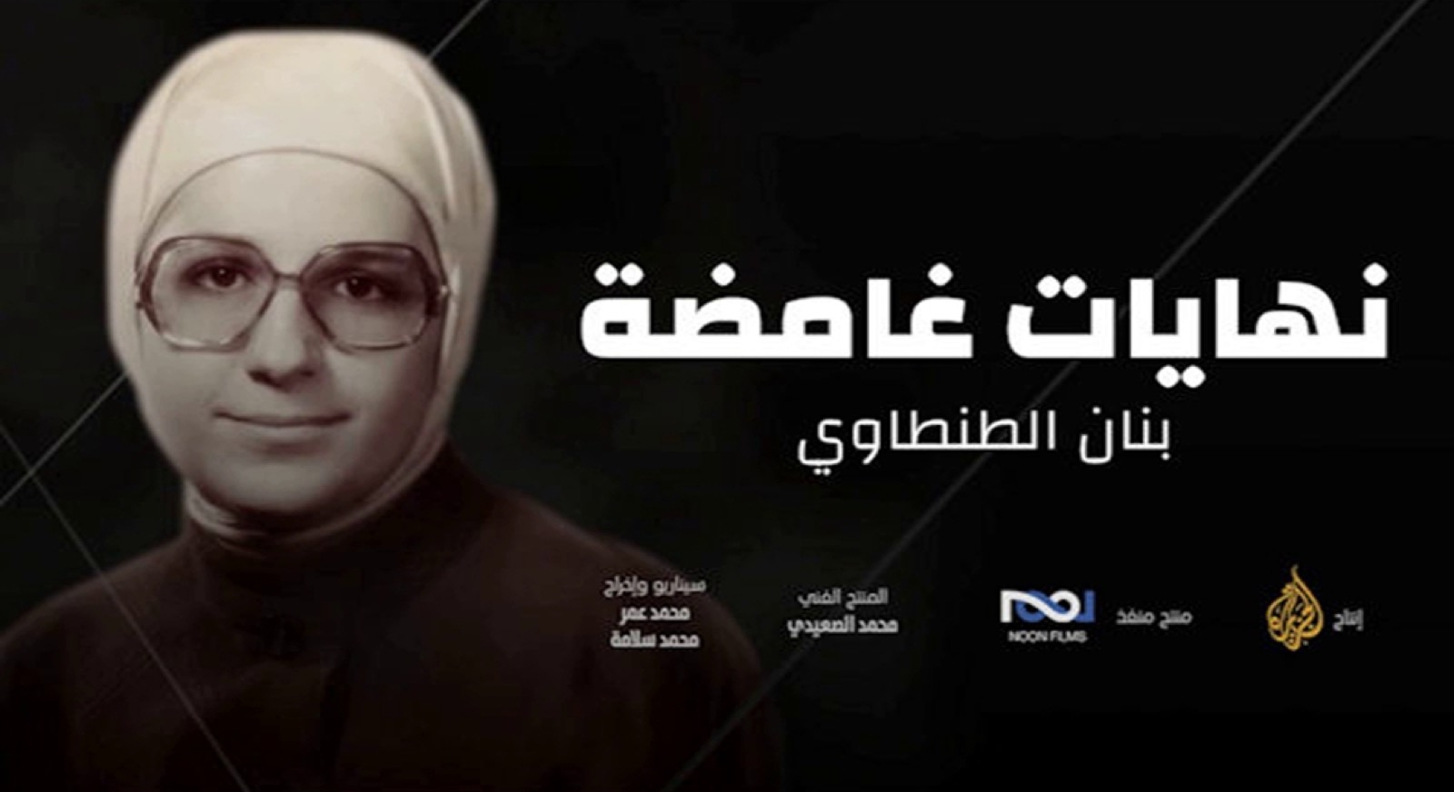 أسماء – ملاحظات للجزيرة وشركة نون حول فيلم (بنان الطنطاوي)