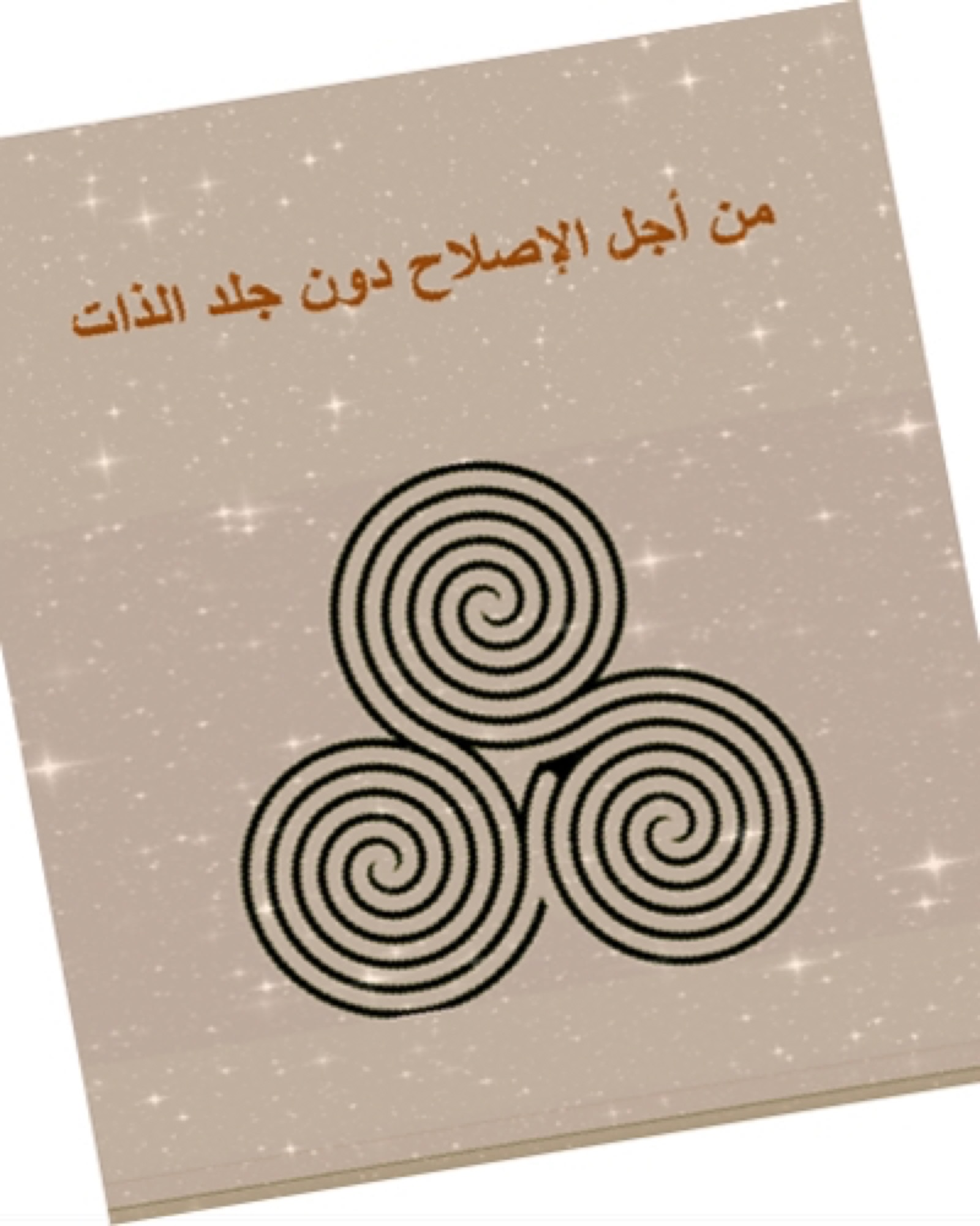 دون جلد الذات