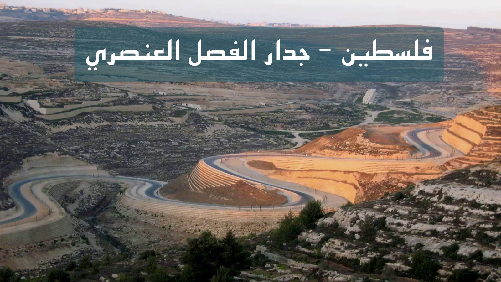 جدار الفصل العنصري