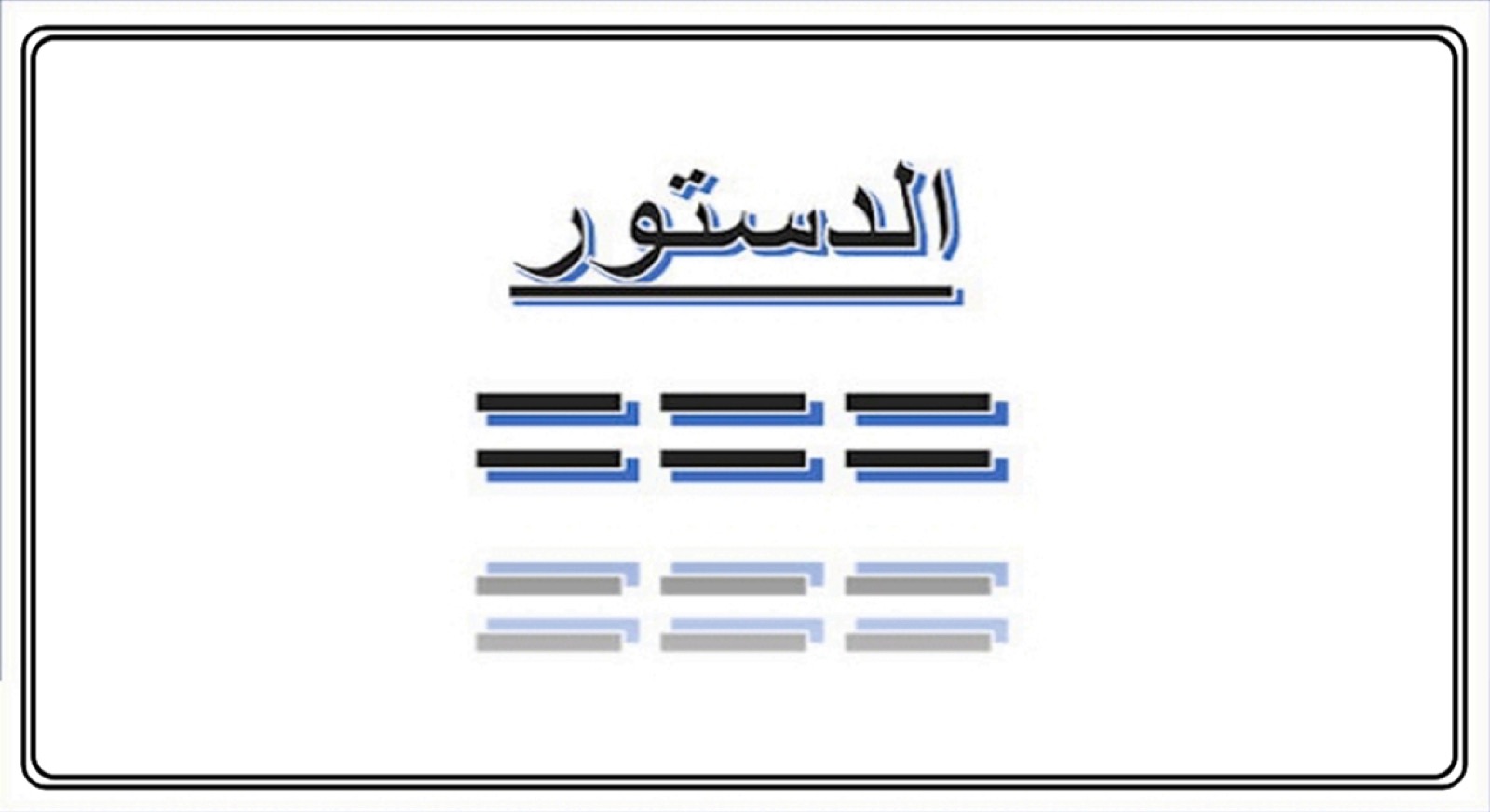 سيادة الشعب على الدستور