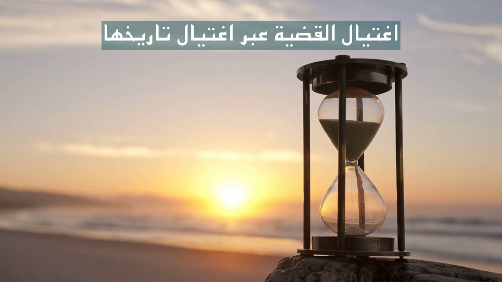 اغتيال القضية عبر اغتيال تاريخها