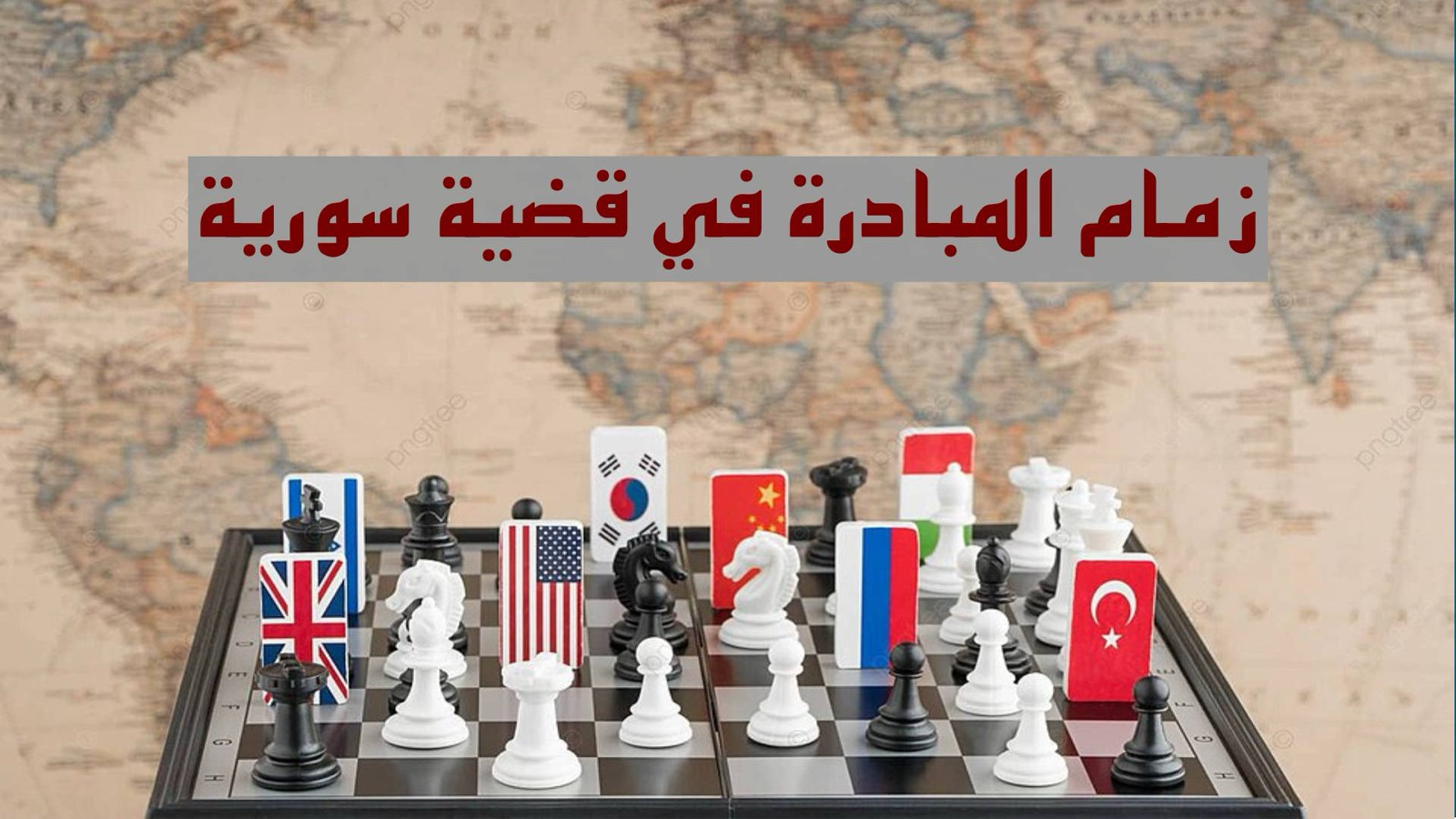 زمام المبادرة في قضية سورية