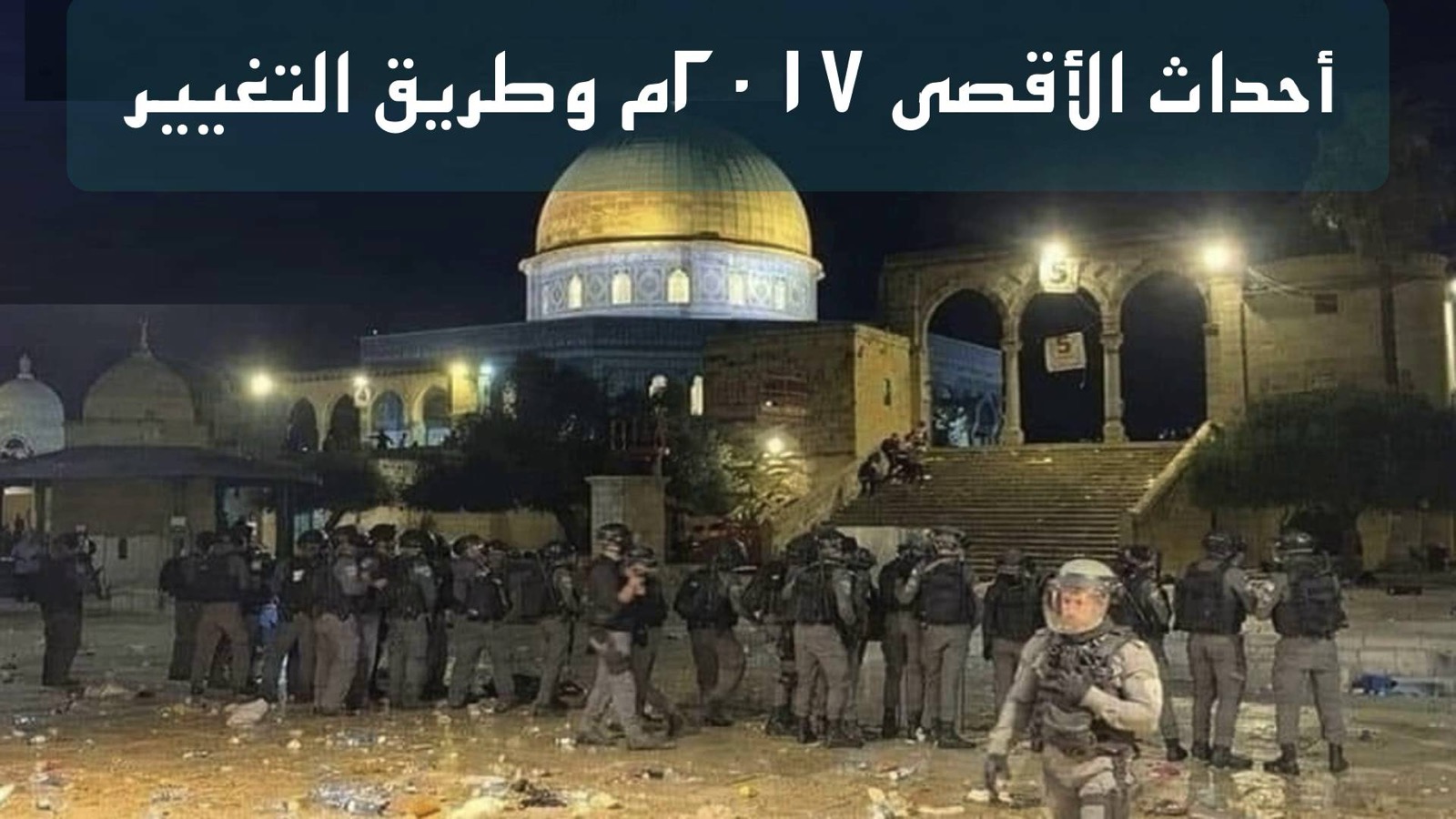 أحداث الأقصى ٢٠١٧م وطريق التغيير