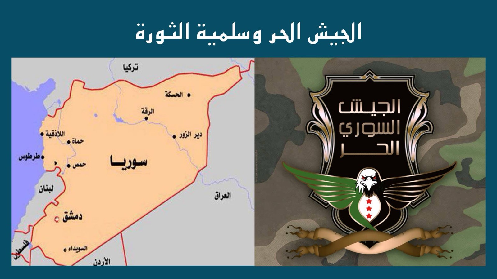 الجيش الحر وسلمية الثورة