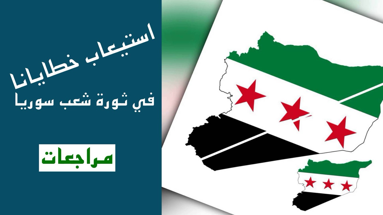 استيعاب خطايانا في ثورة شعب سورية