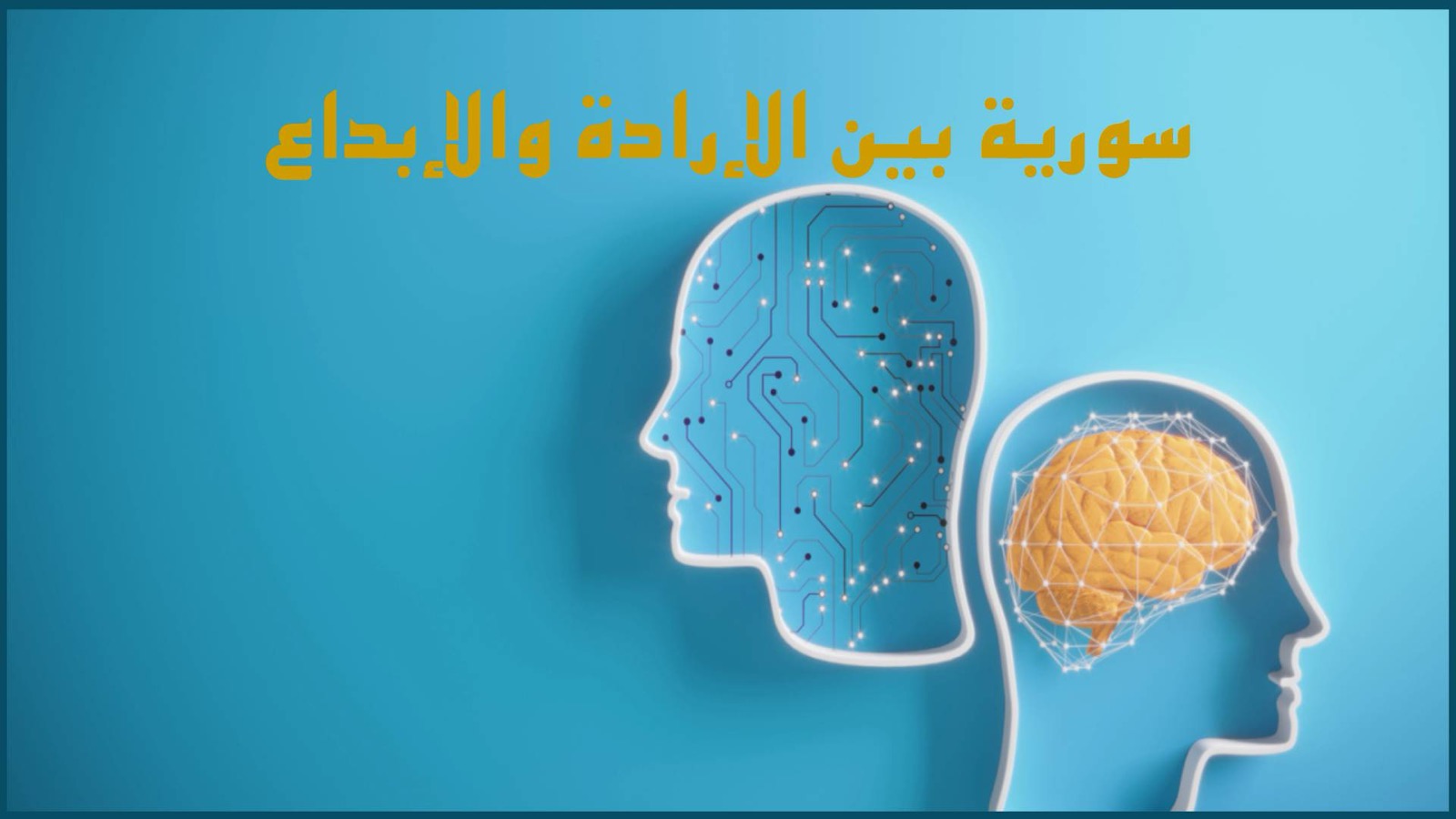 ثورة سورية بين الإرادة والإبداع