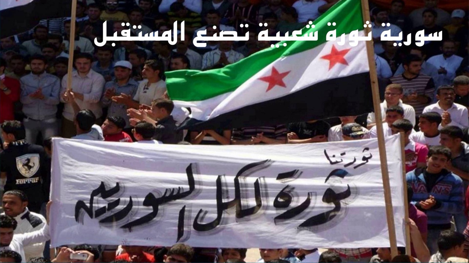 سورية ثورة شعبية تصنع المستقبل