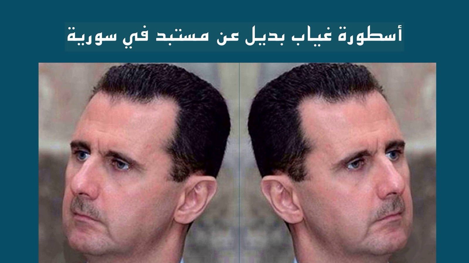 أسطورة غياب البديل في سورية