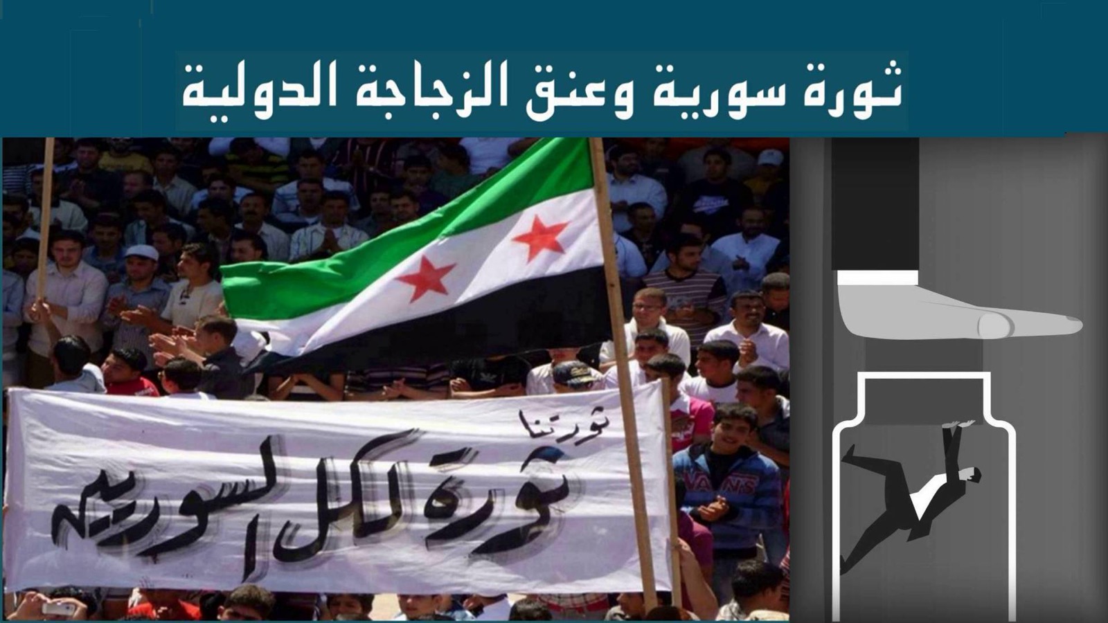 ثورة سورية وعنق الزجاجة الدولية