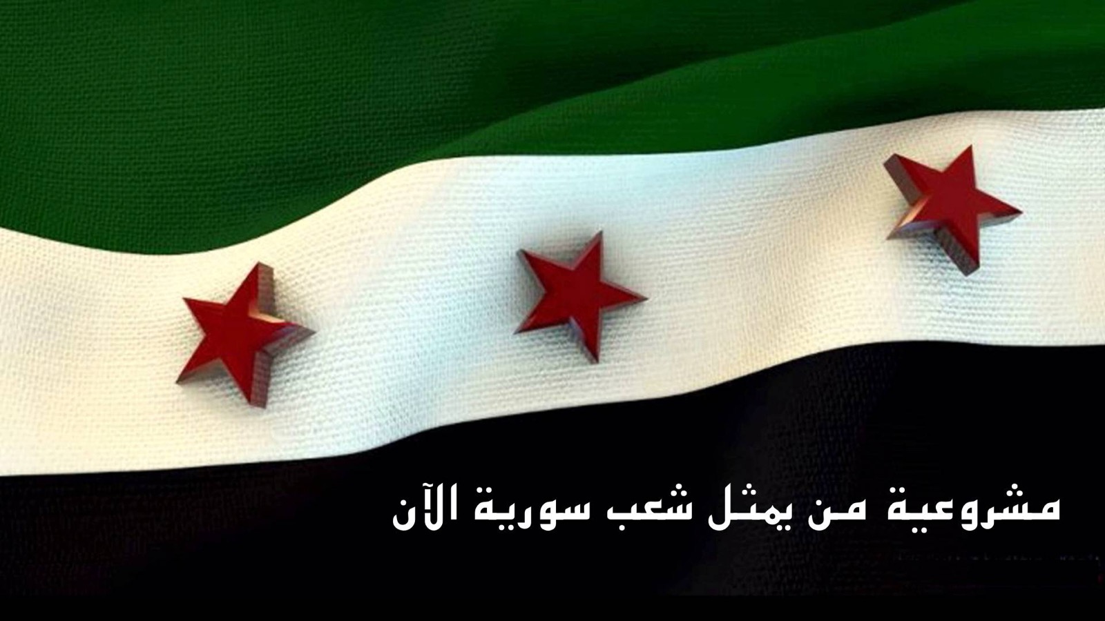 مشروعية من يمثل شعب سورية