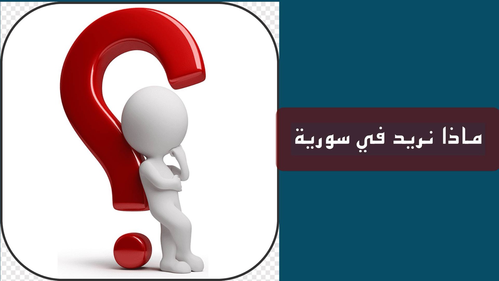 ماذا نريد في سورية