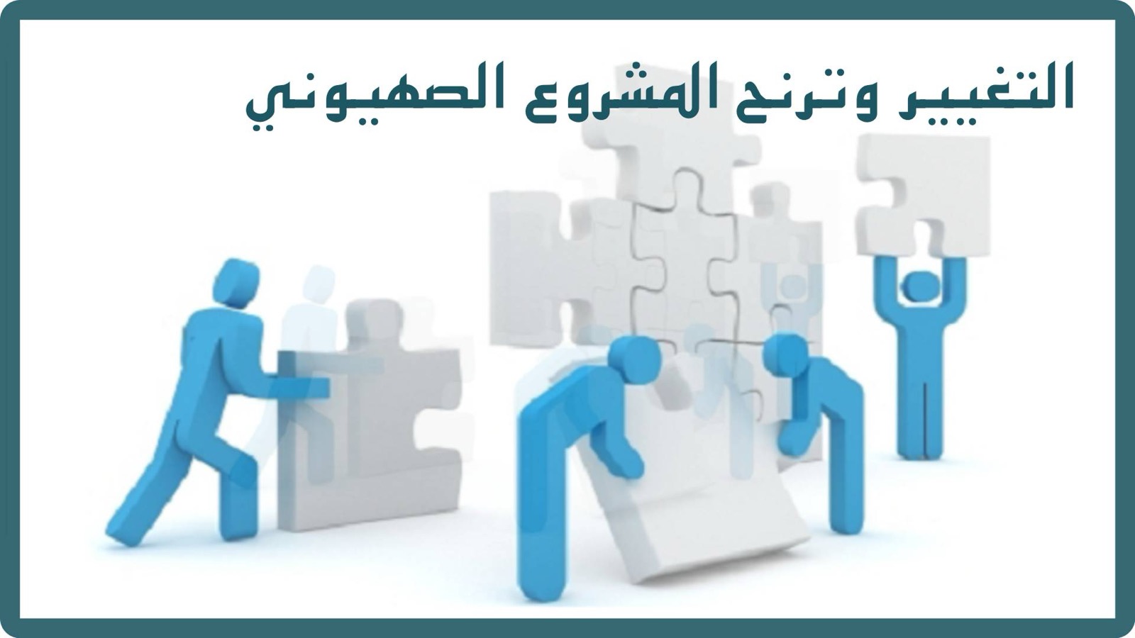 التغيير وترنح المشروع الصهيوني