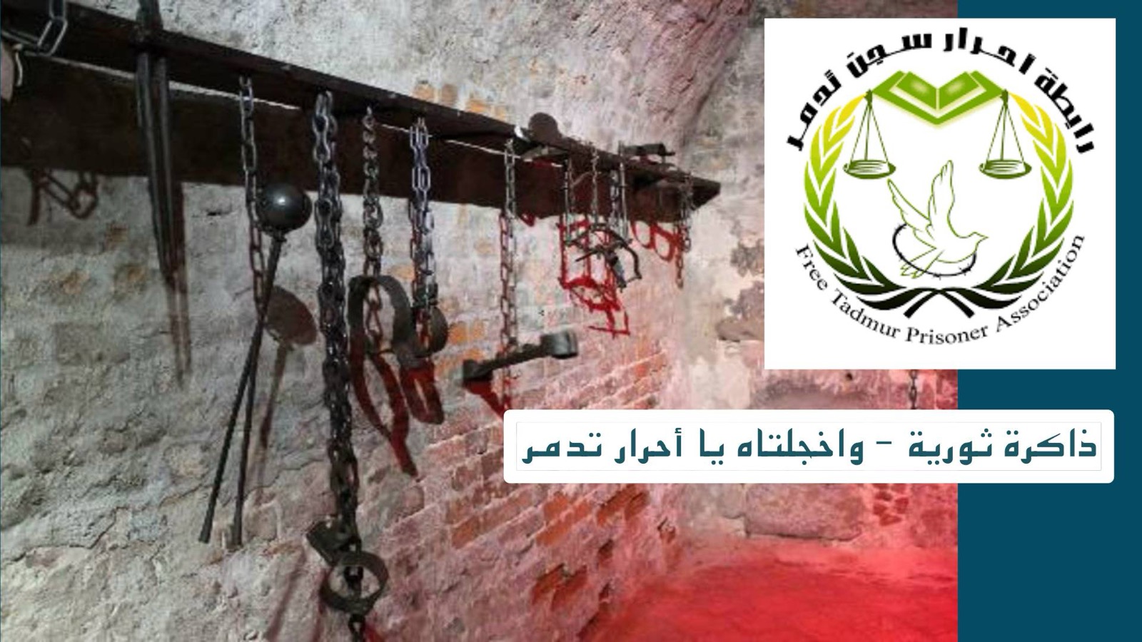 واخجلتاه يا أحرار تدمر