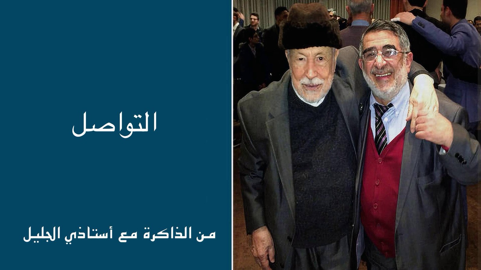 عصام العطار درس في التواصل