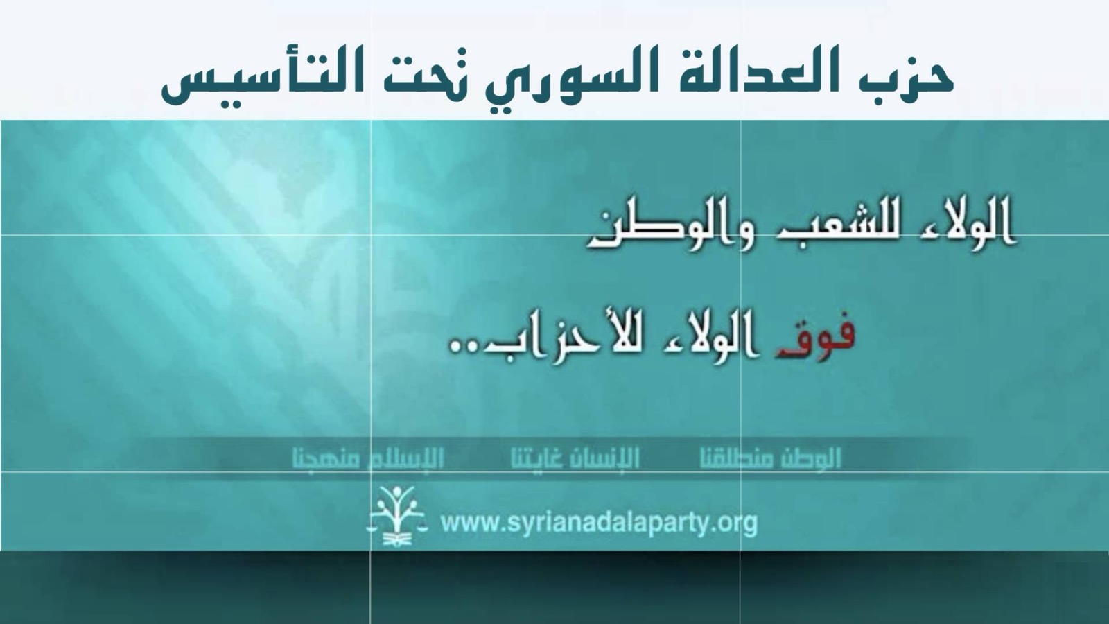 حزب العدالة السوري تحت التأسيس