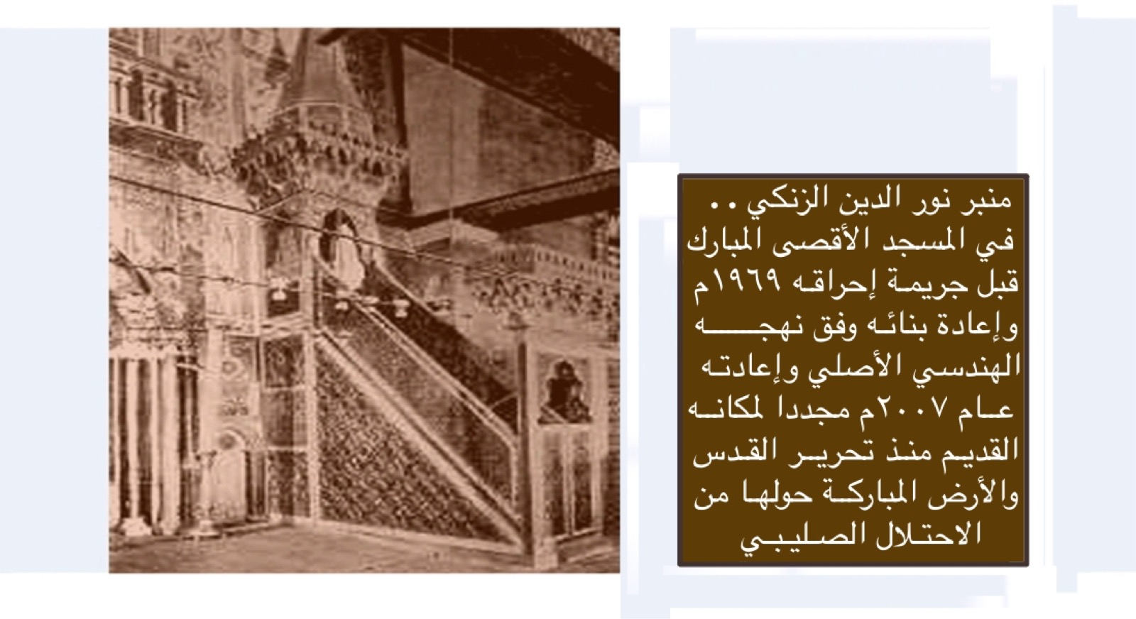 التعامل مع ذكرى إحراق الأقصى سنة ١٩٦٩م