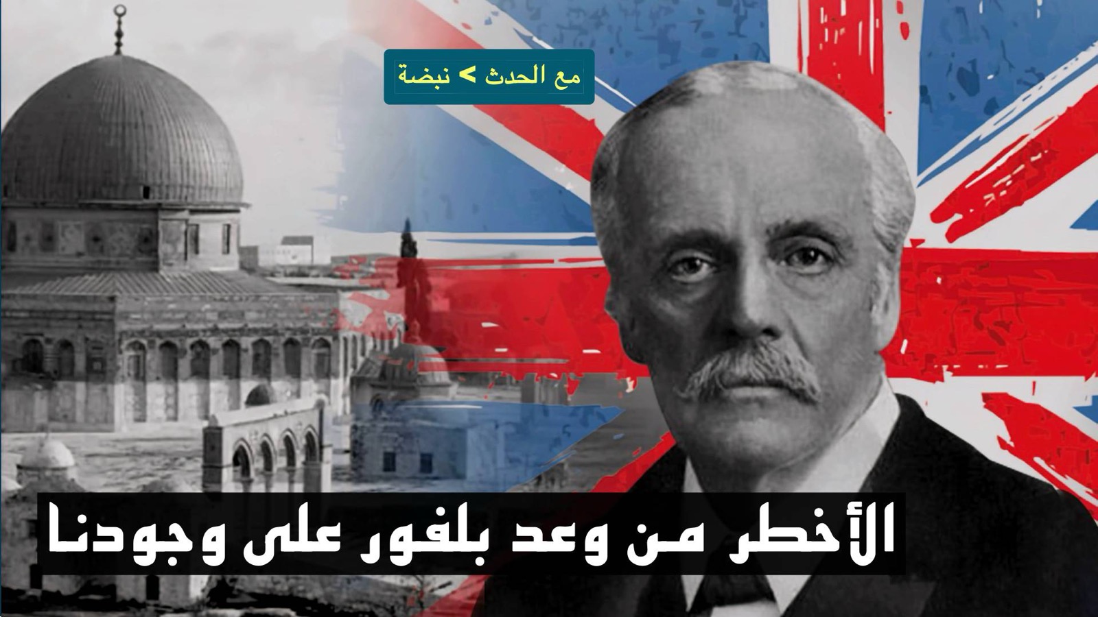 الأخطر من وعد بلفور على وجودنا